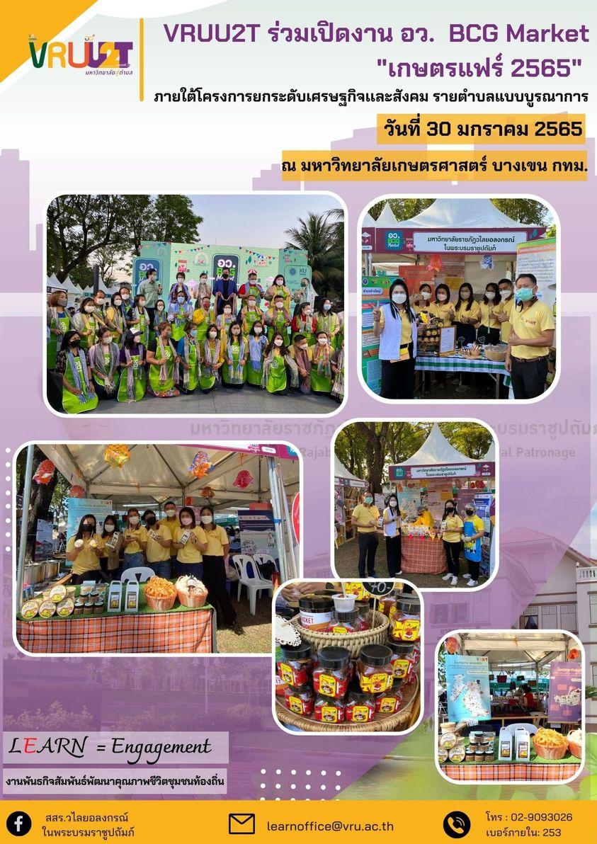 งานเกษตรแฟร์ 2565 "อว. BCG Market"  
