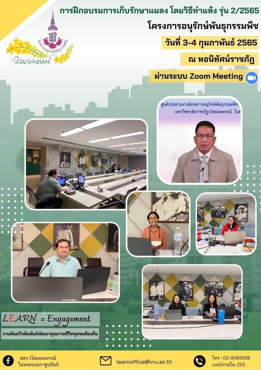 การอบรมหลักสูตรการเก็บรักษาแมลงโดยวิธีการทำแห้ง รุ่นที่ 2/2565 