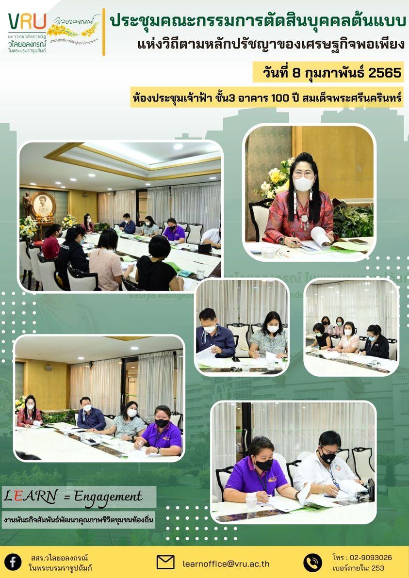 การประชุมคณะกรรมการตัดสินบุคคลต้นแบบ แห่งวิถีตามหลักปรัชญาของเศรษฐกิจพอเพียง 