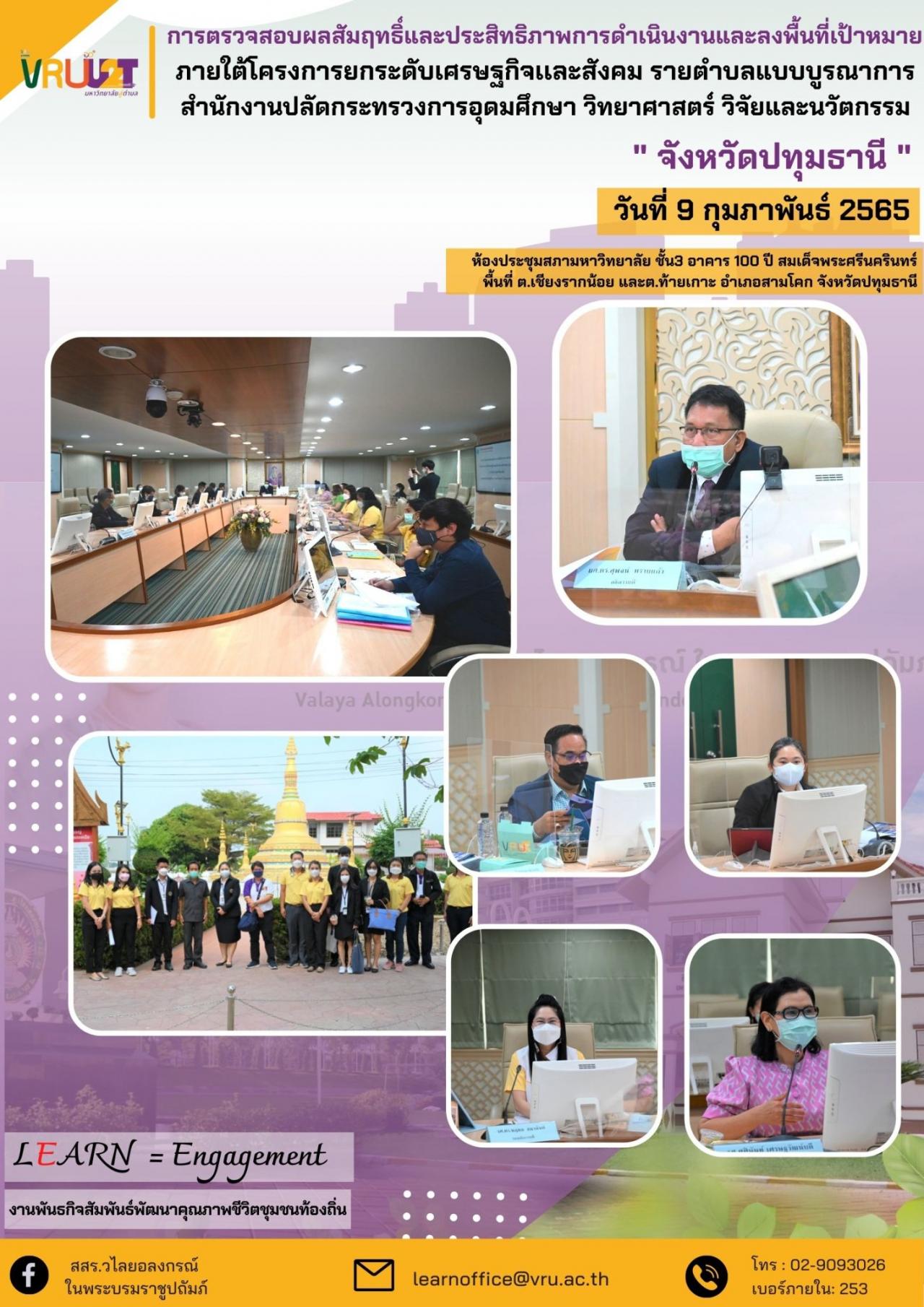 การตรวจสอบผลสัมฤทธิ์และประสิทธิภาพการดำเนินงานภายใต้โครงการยกระดับเศรษฐกิจเเละสังคม รายตำบลแบบบูรณาการ 