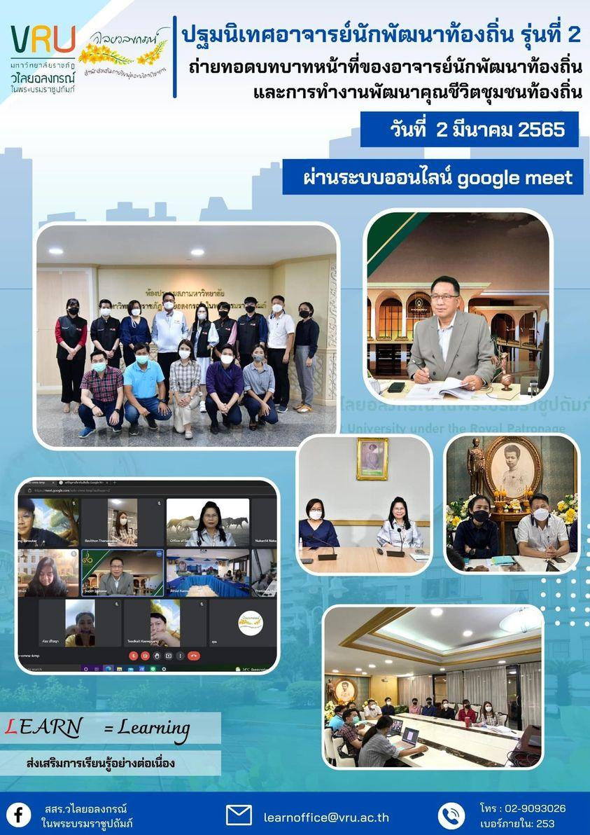 กิจกรรมปฐมนิเทศอาจารย์นักพัฒนาท้องถิ่น รุ่นที่ 2 
