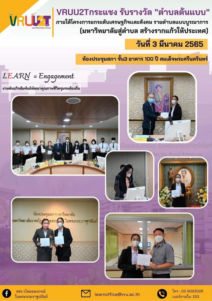 ขอแสดงความยินดี VRUU2T กระแชง รับรางวัล "ตำบลต้นแบบ"