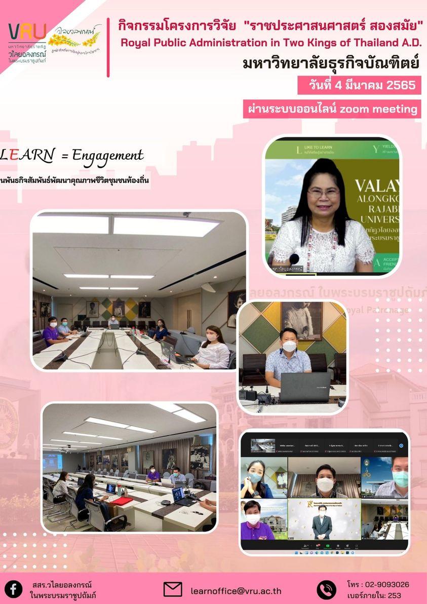 กิจกรรมโครงการวิจัย เรื่อง "ราชประศาสนศาสตร์ สองสมัย" 