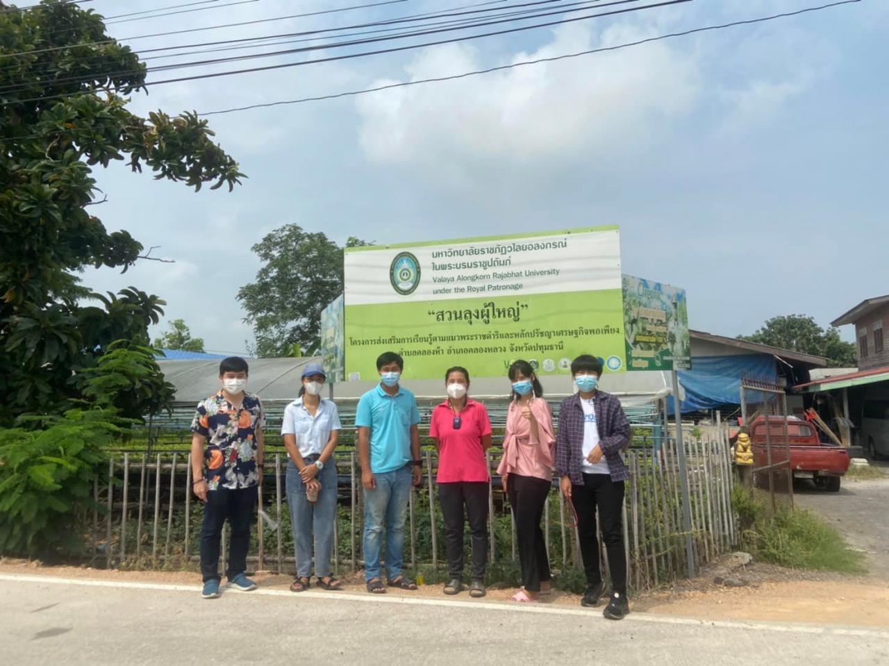 กิจกรรมลงพื้นที่เยี่ยมชมและติดตามผลการดำเนินงานศูนย์การเรียนรู้ตามหลักปรัชญาของเศรษฐกิจพอเพียงสวนลุงผู้ใหญ่  