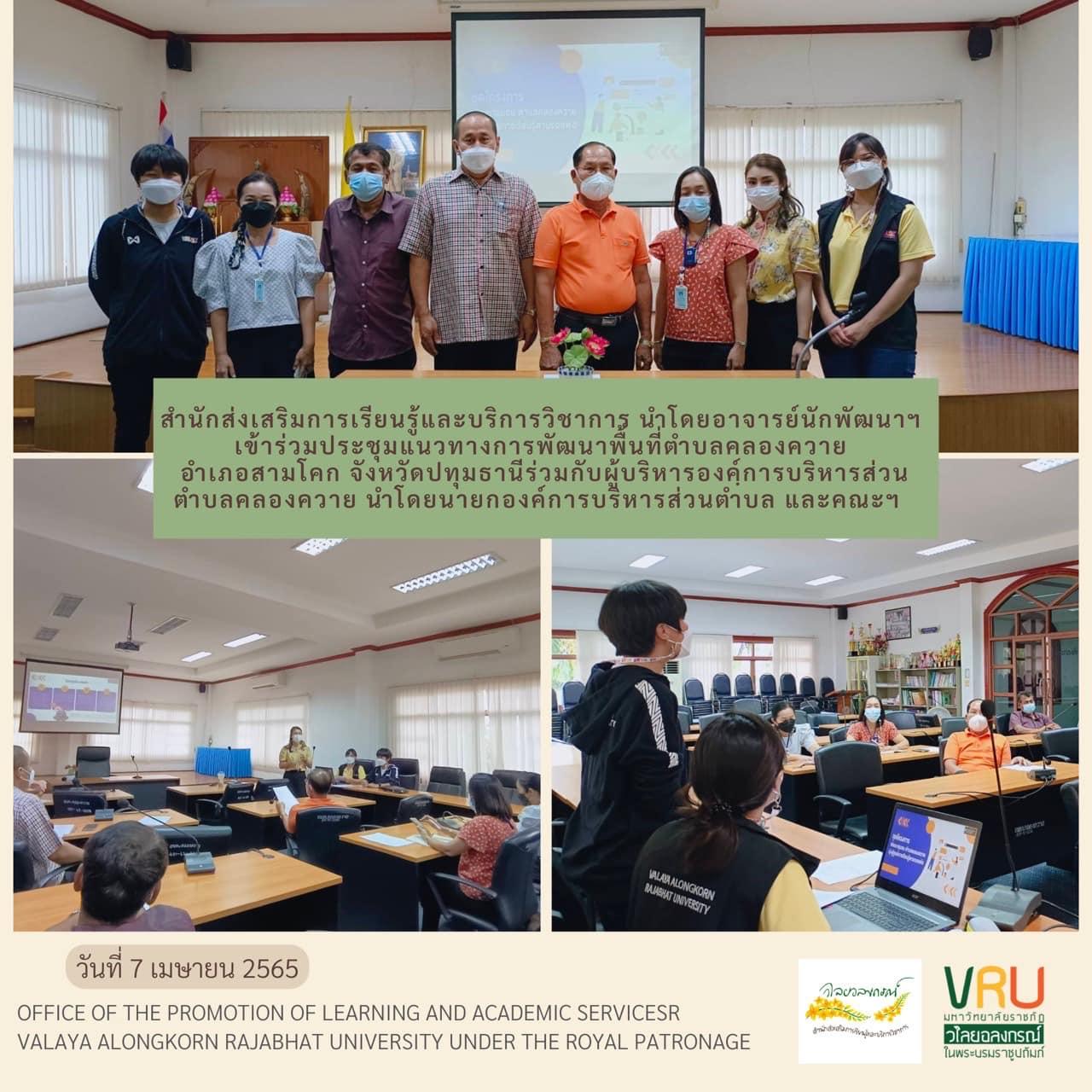 กิจกรรมประชุมแนวทางการพัฒนาพื้นที่ตำบลคลองควาย อำเภอสามโคก จังหวัดปทุมธานี  