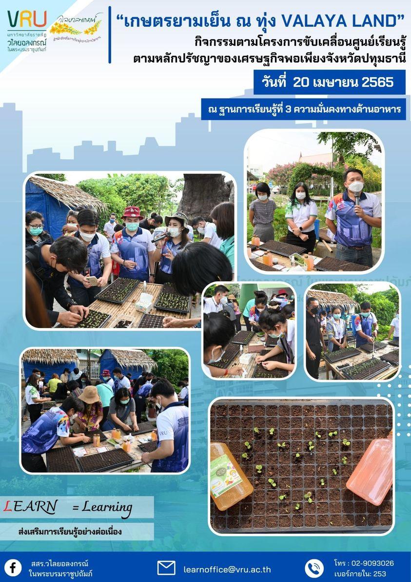 กิจกรรมโครงการขับเคลื่อนศูนย์เรียนรู้ตามหลักปรัชญาของเศรษฐกิจพอเพียงจังหวัดปทุมธานี  