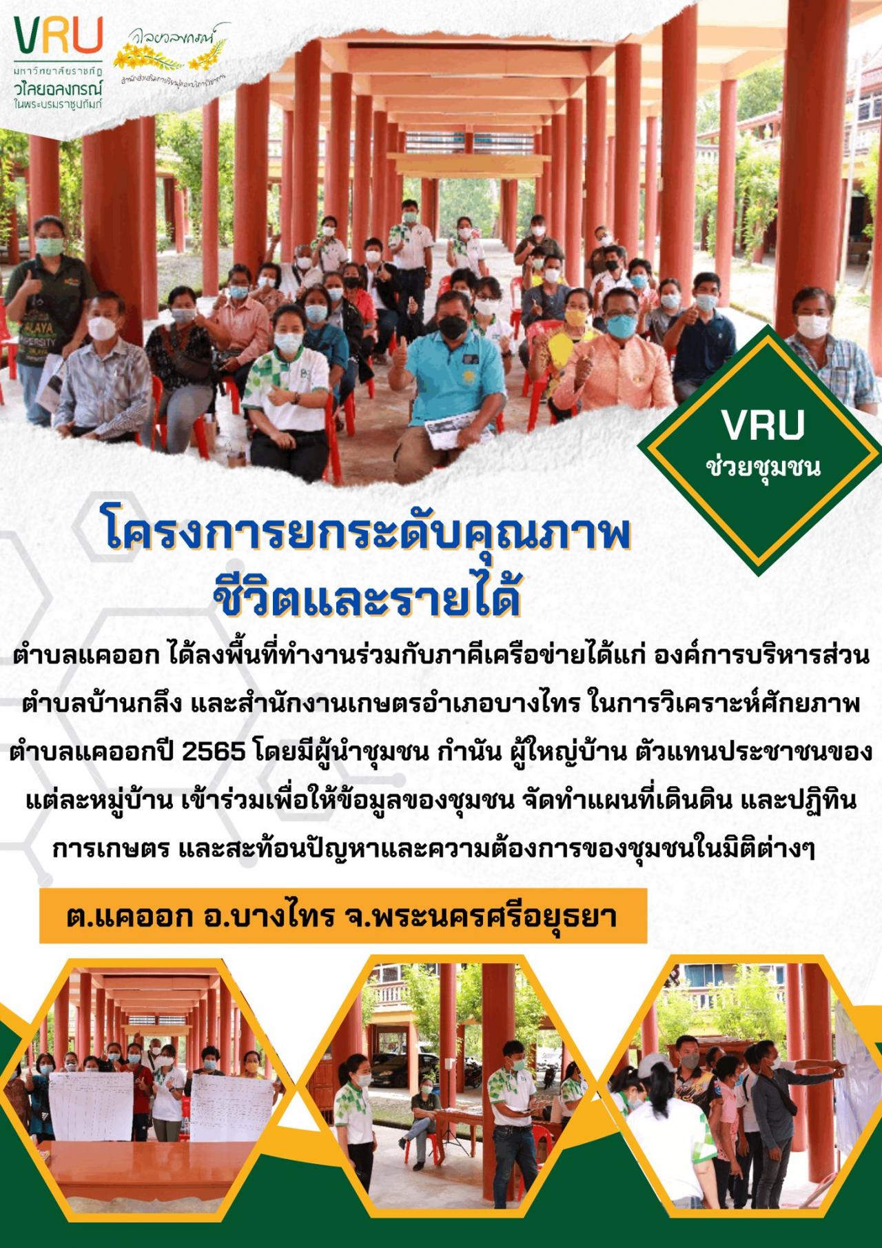 โครงการยกระดับคุณภาพชีวิตและรายได้