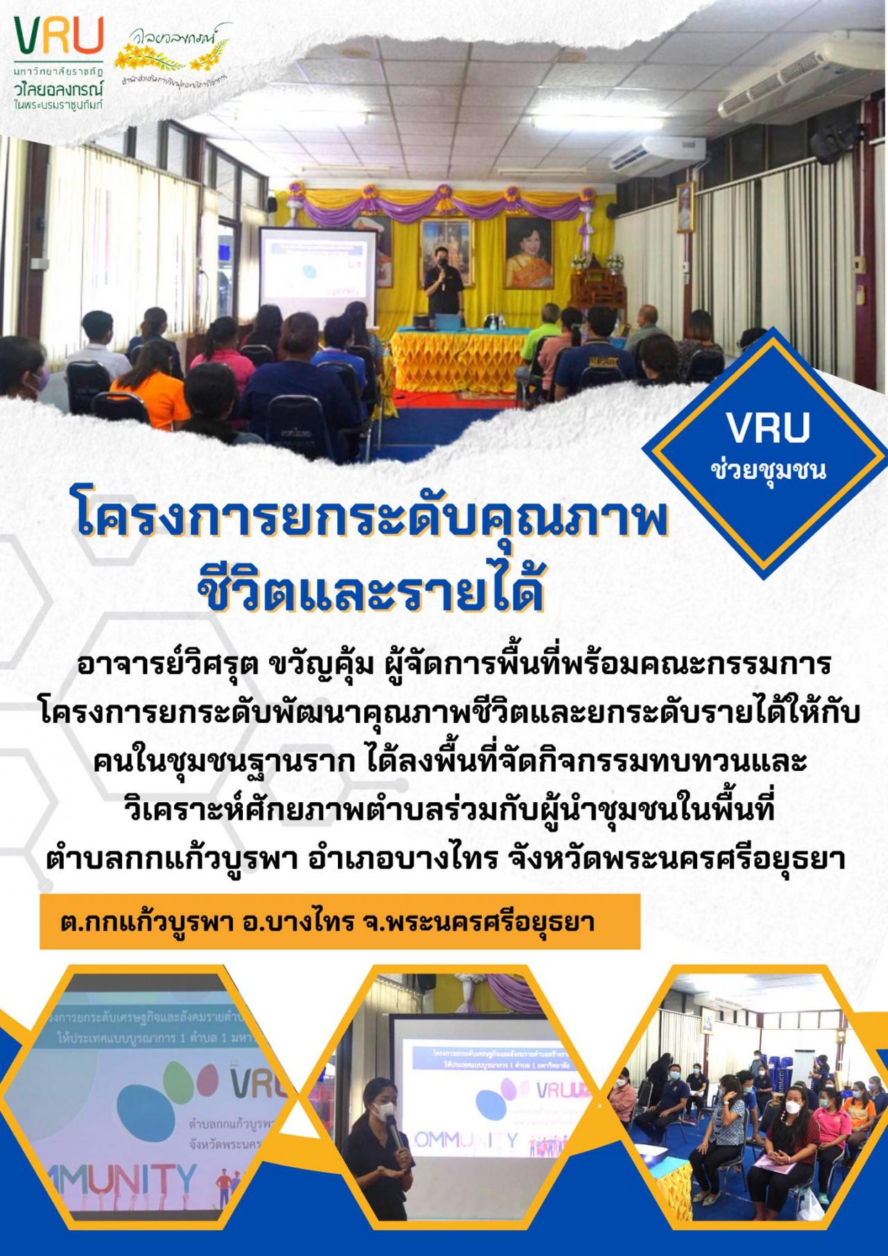 กิจกรรมทบทวนและวิเคราะห์ศักยภาพตำบลร่วมกับผู้นำชุมชนพื้นที่ตำบลกกแก้วบูรพา  