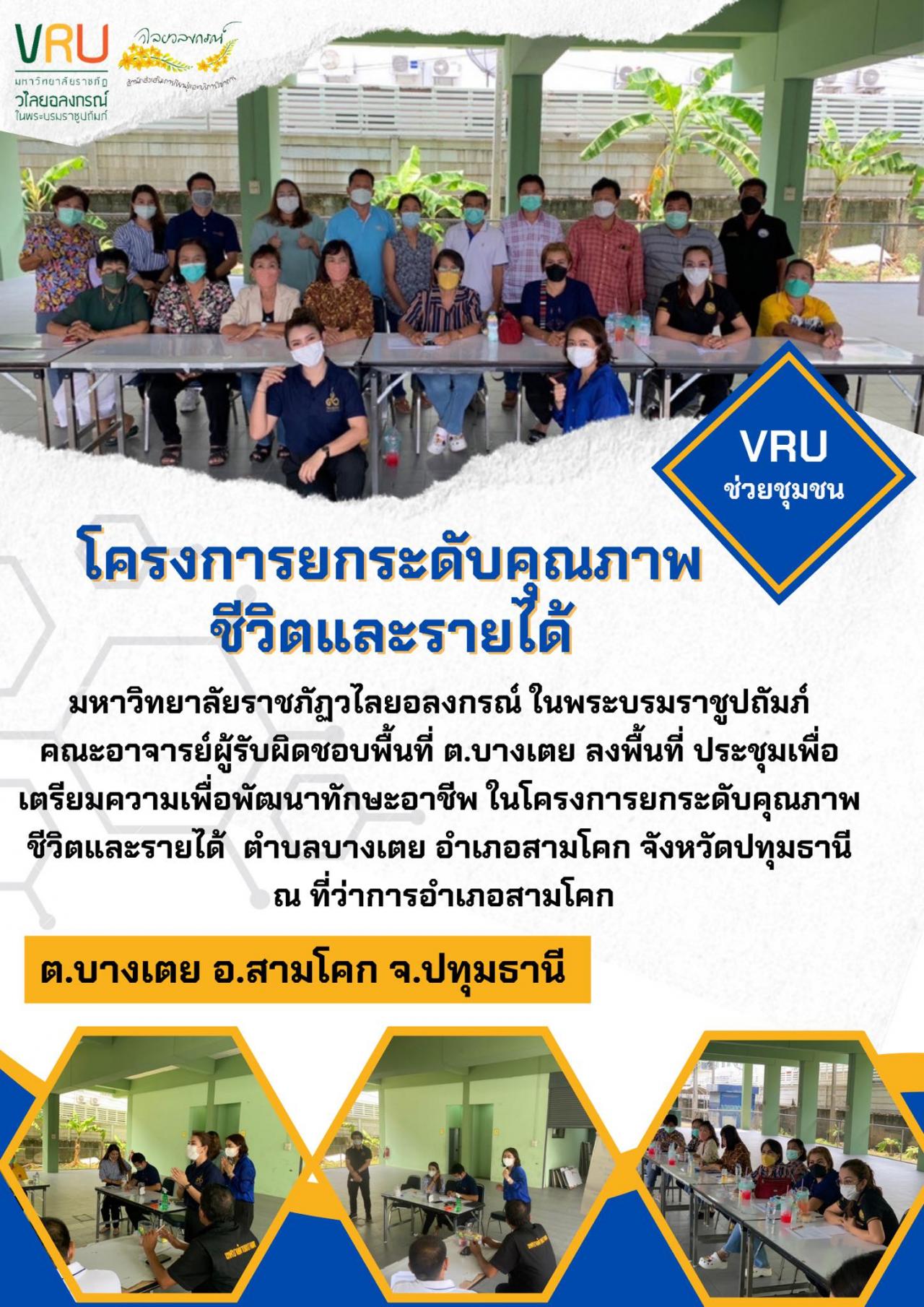 ลงพื้นที่ประชุมเพื่อเตรียมความพร้อมพัฒนาทักษะอาชีพในชุมชนตำบลบางเตย 