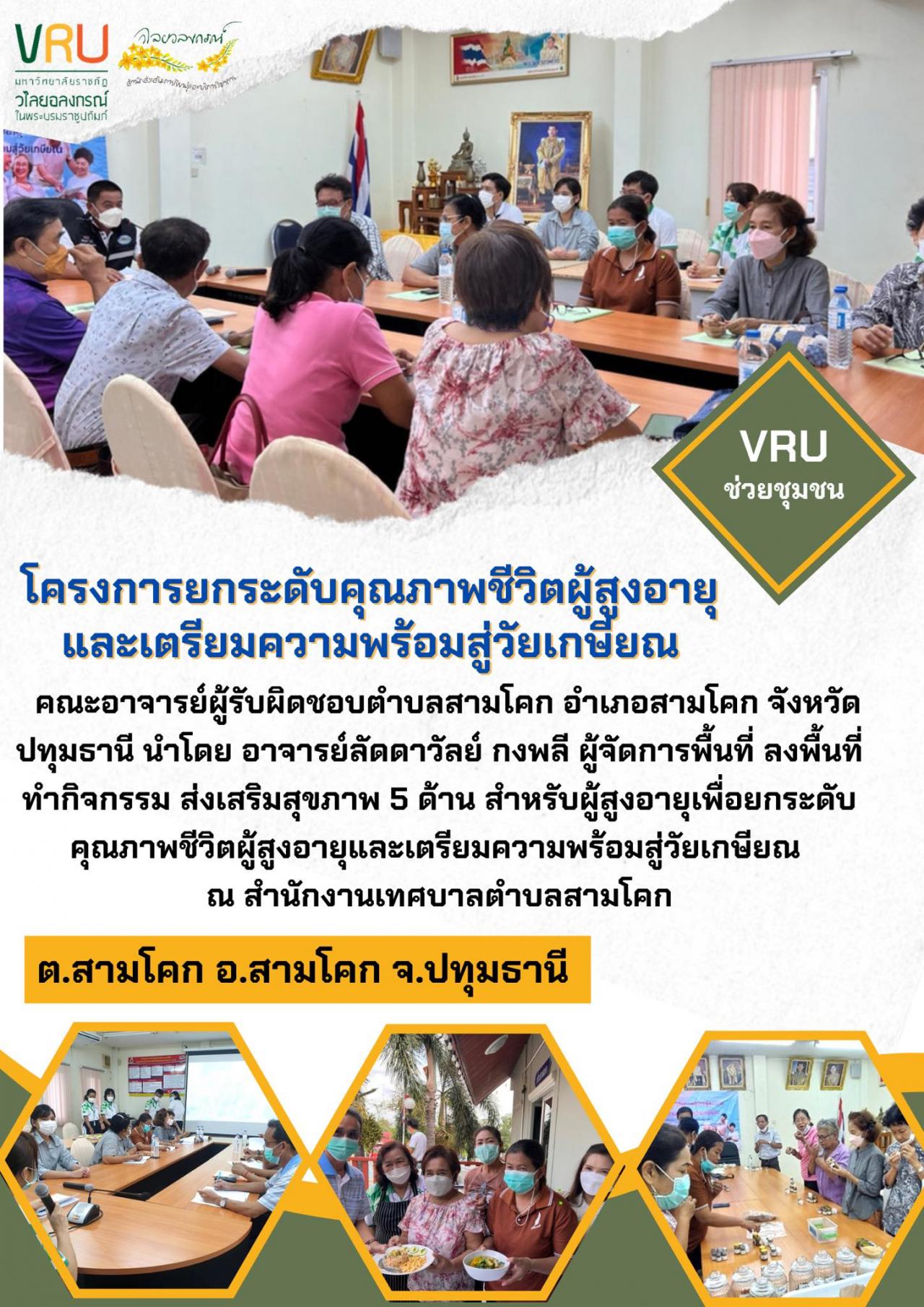 ลงพื้นที่ทำกิจกรรมส่งเสริมสุขภาพ 5 ด้าน  