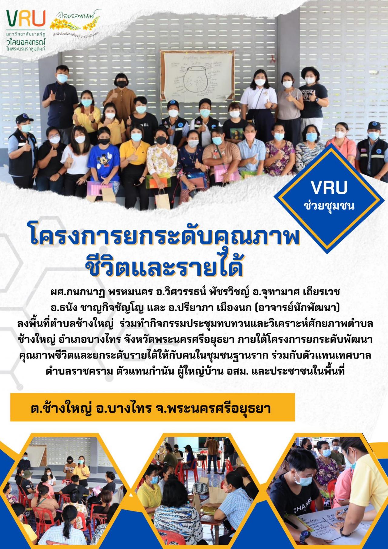  งานลงพื้นที่ตำบลช้างใหญ่ อำเภอบางไทร จังหวัดพระนครศรีอยุธยา 