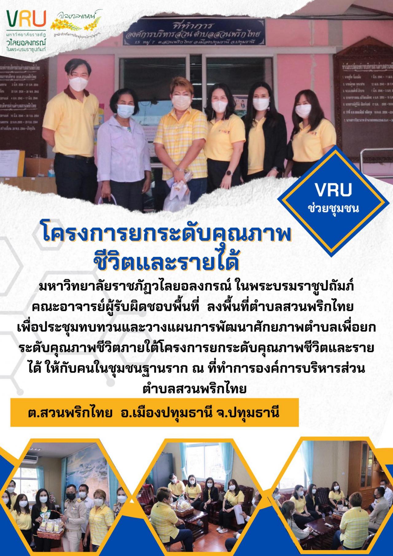 งานลงพื้นที่ตำบลสวนพริกไทย อำเภอเมืองปทุมธานี 