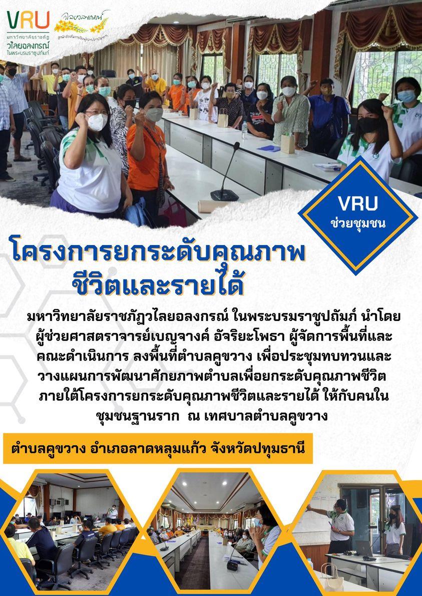 งานลงพื้นที่ตำบลคูขวาง อำเภอลาดหลุมแก้ว จังหวัดปทุมธานี