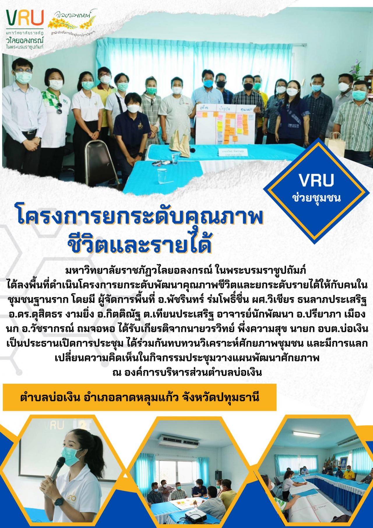 ลงพื้นที่ดำเนินโครงการยกระดับพัฒนาคุณภาพชีวิตและยกระดับรายได้ให้กับคนในชุมชนฐานรากตำบลบ่อเงิน