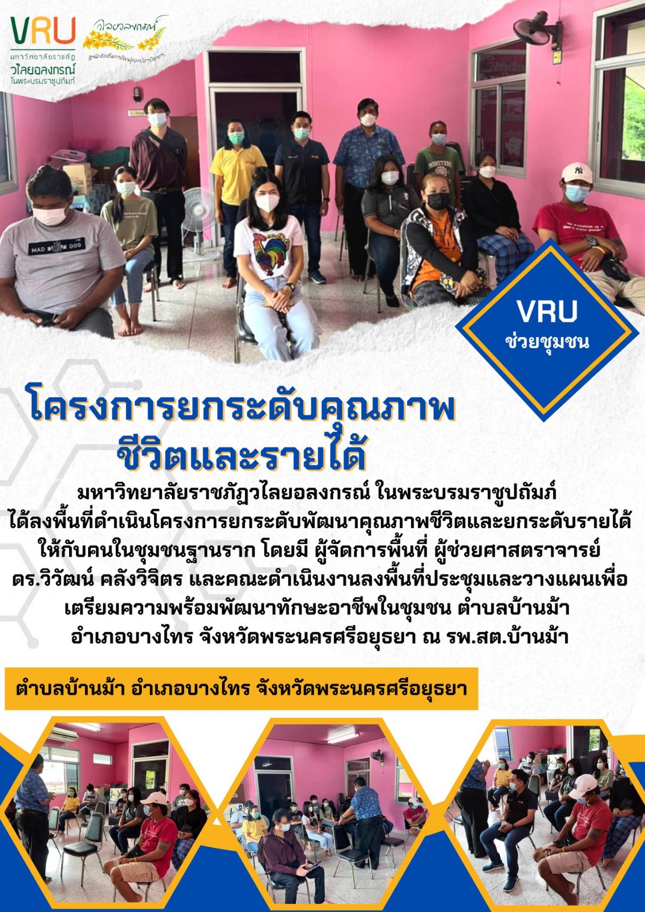 งานลงพื้นที่ในโครงการยกระดับคุณภาพชีวิตและรายได้ตำบลบ้านม้า  