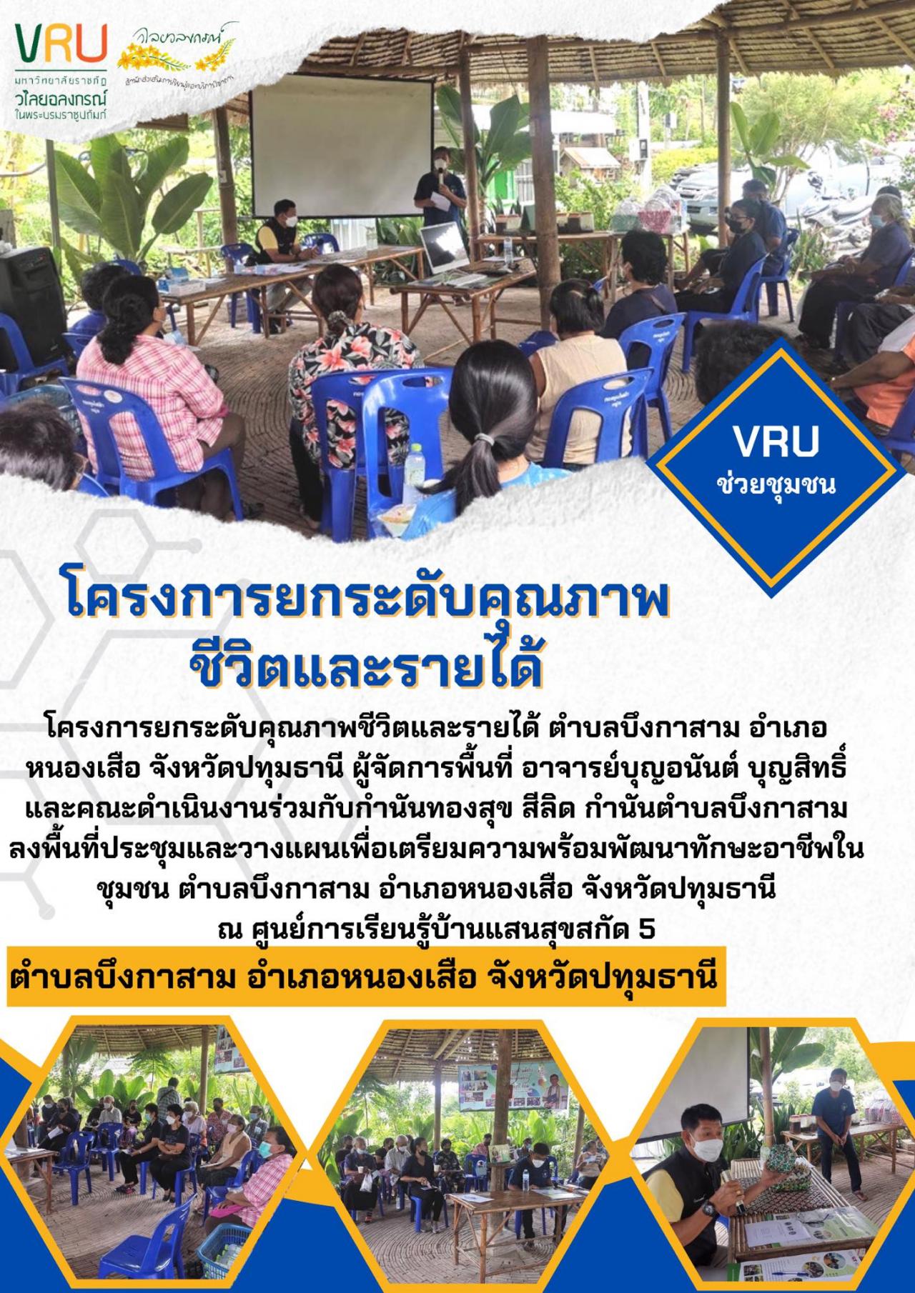 ลงพื้นที่ประชุมและวางแผนเพื่อเตรียมความพร้อมพัฒนาทักษะอาชีพในชุมชนตำบลบึงกาสาม 