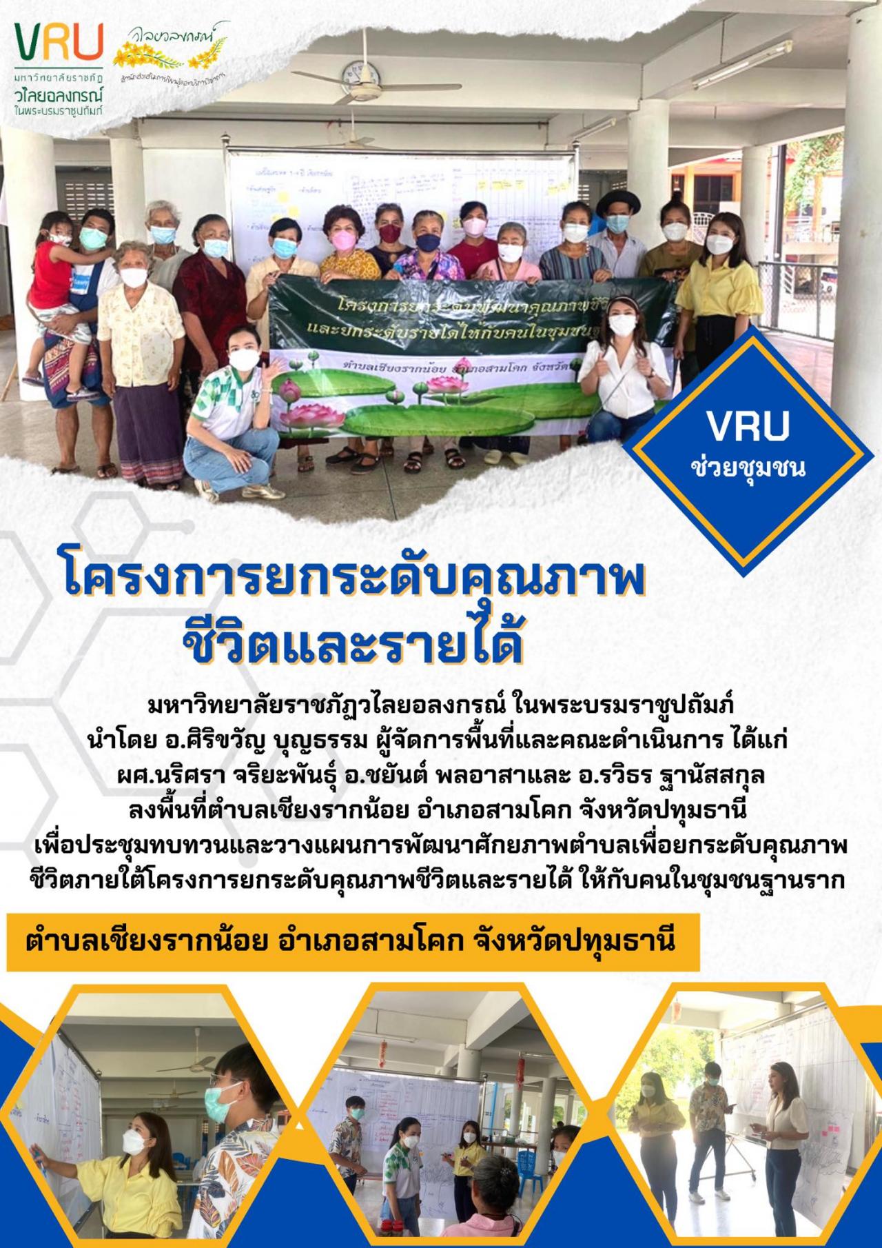 งานลงพื้นที่ประชุมทบทวนและวางแผนการพัฒนาศักยภาพตำบลเพื่อยกระดับคุณภาพชีวิตตำบลเชียงรากน้อย  