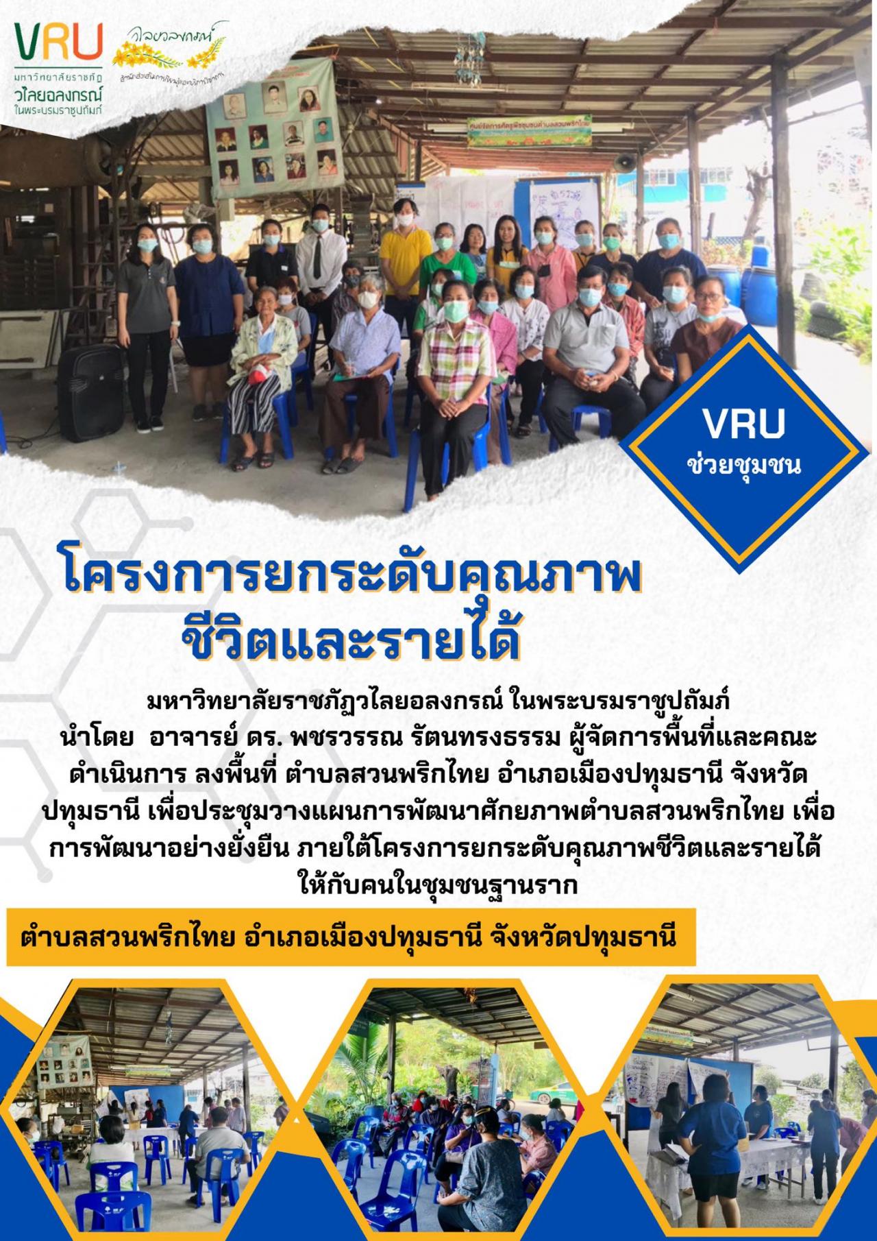 งานลงพื้นที่ประชุมวางแผนการพัฒนาศักยภาพตำบลสวนพริกไทย 