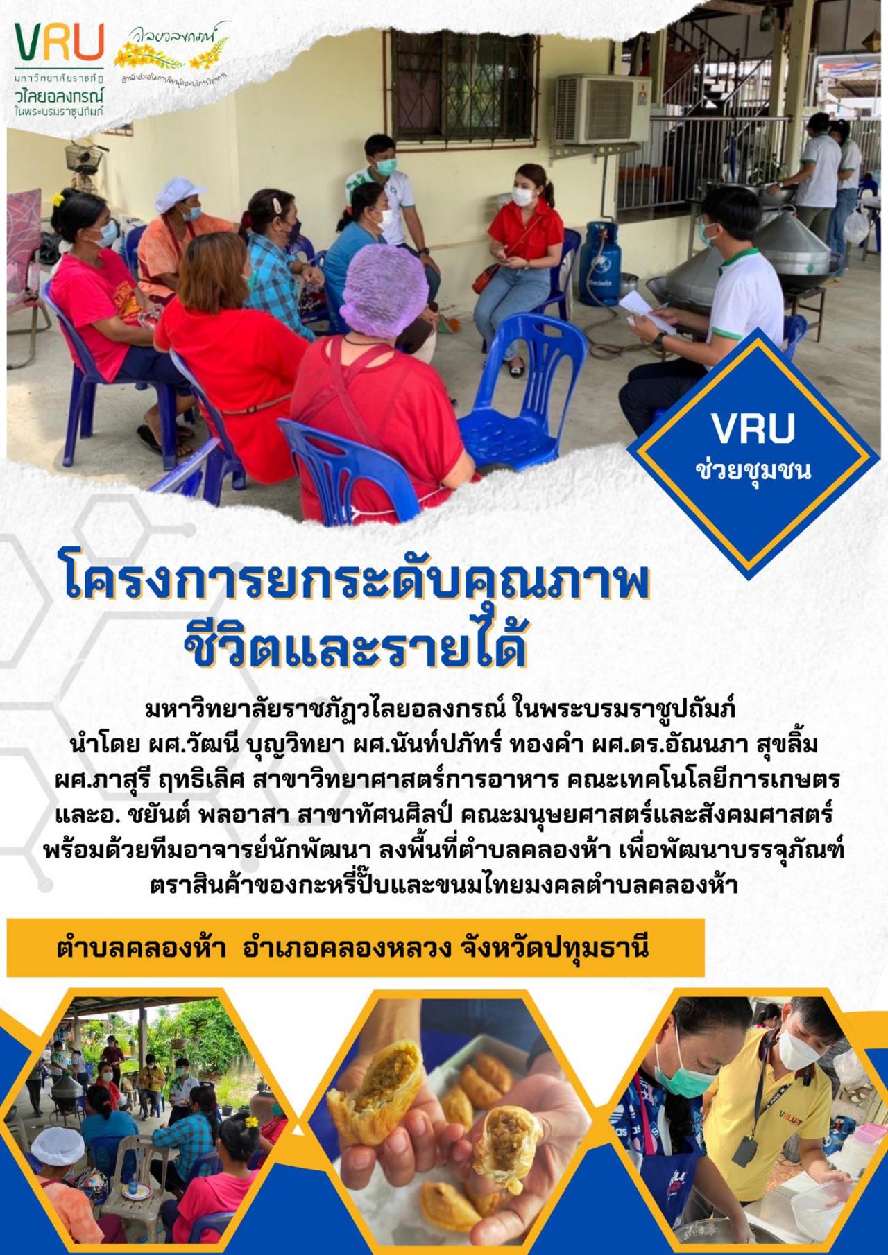 งานลงพื้นที่ตำบลคลองห้าเพื่อพัฒนาบรรจุภัณฑ์ ตราสินค้าของกะหรี่ปั๊บและขนมไทยมงคล  