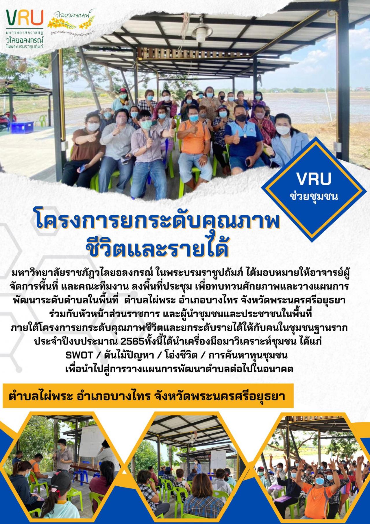 งานลงพื้นที่ประชุมเพื่อทบทวนศักยภาพและวางแผนการพัฒนาระดับตำบลไผ่พระ 