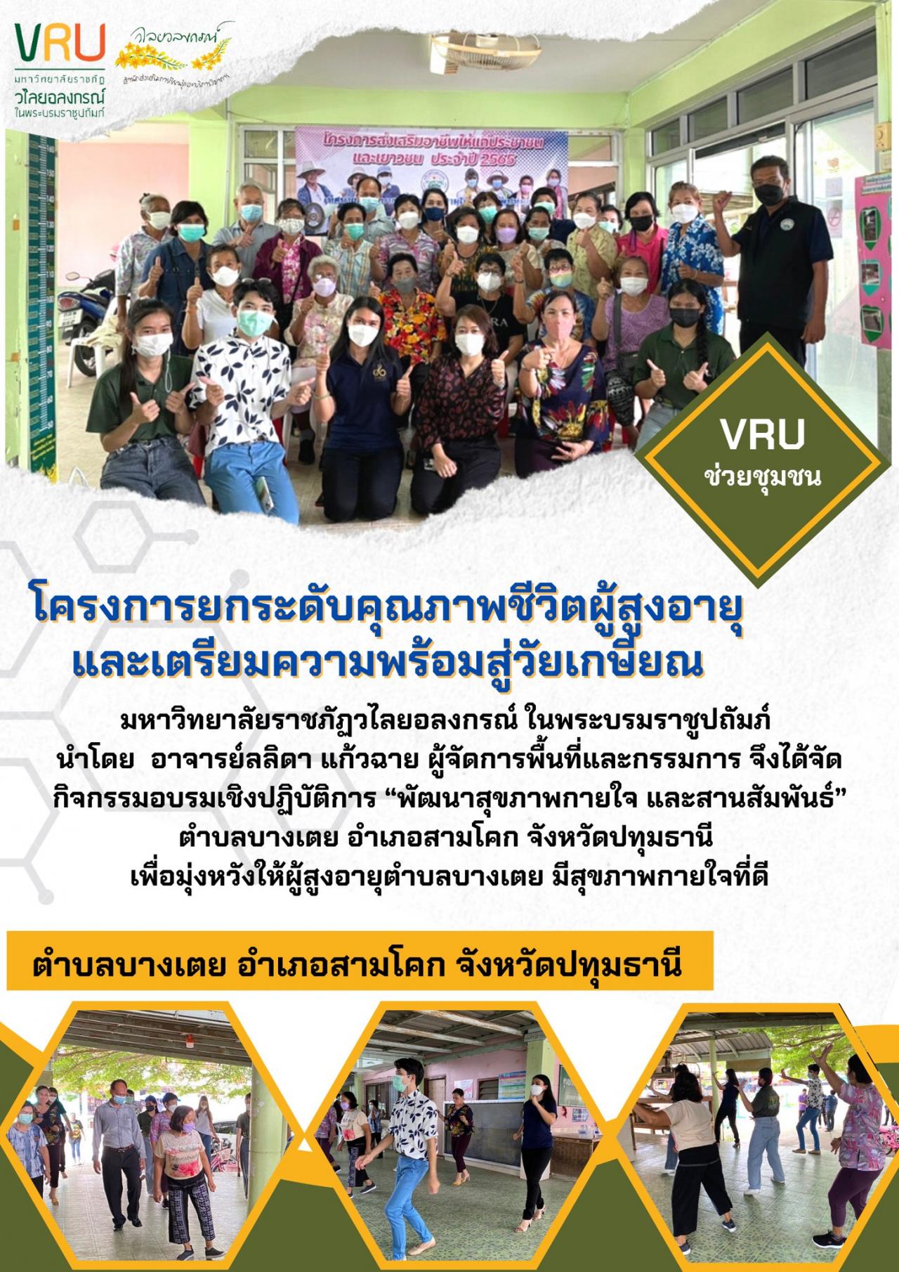 กิจกรรมอบรมเชิงปฏิบัติการ“พัฒนาสุขภาพกายใจ และสานสัมพันธ์”ตำบลบางเตย 