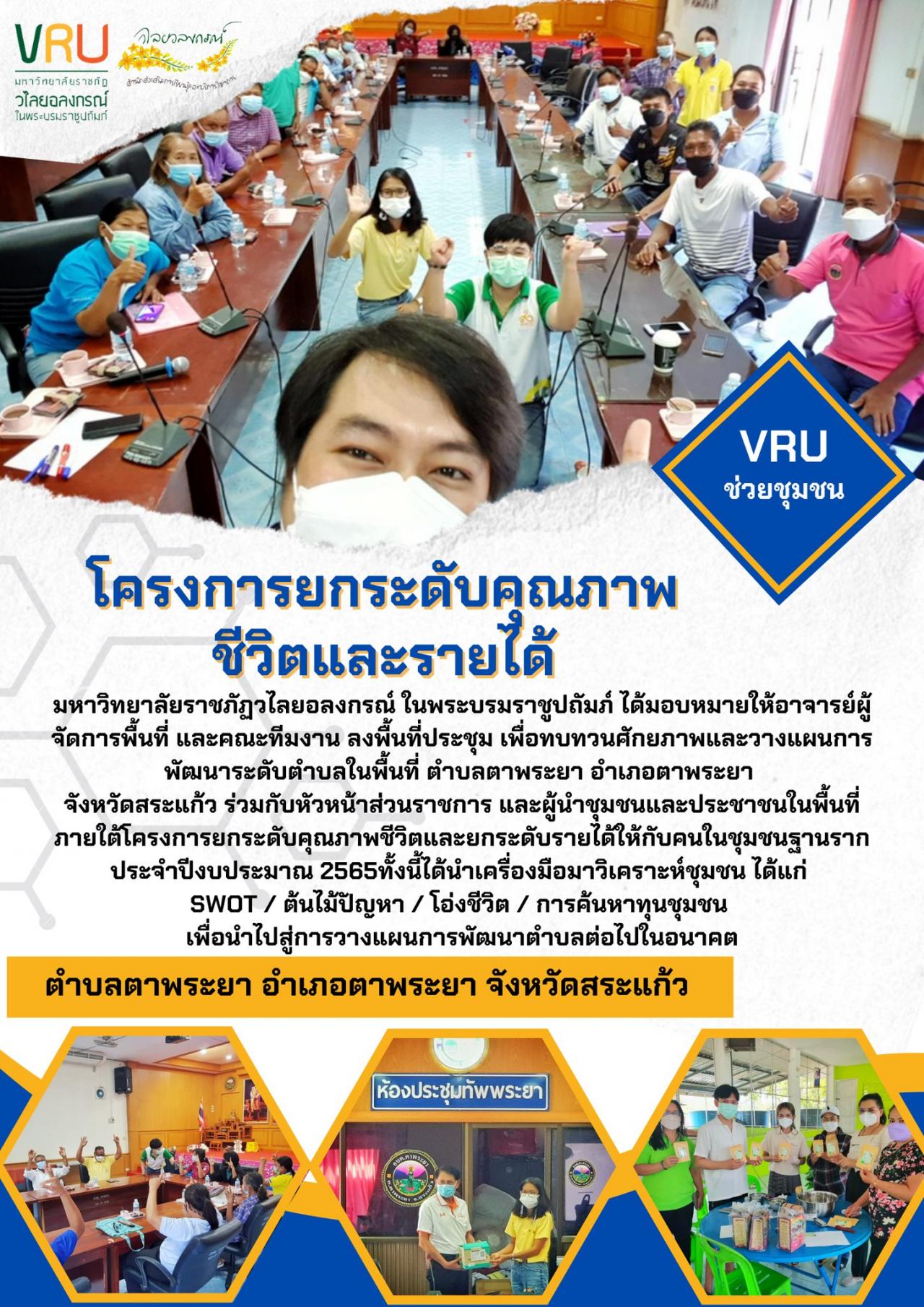  ลงพื้นที่ประชุมเพื่อทบทวนศักยภาพและวางแผนการพัฒนาระดับตำบล ในพื้นที่ตำบลตาพระยา  