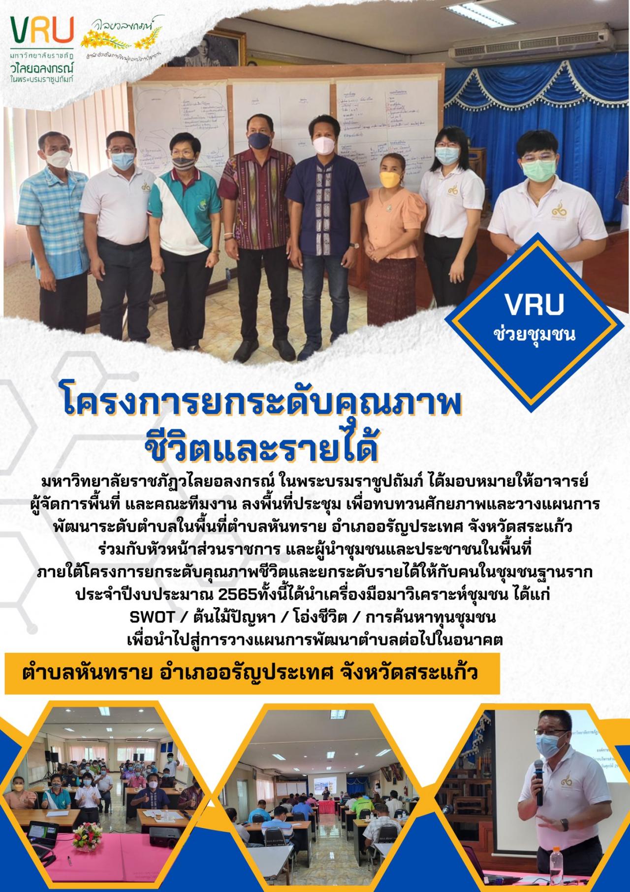 งานลงพื้นที่ประชุม เพื่อทบทวนศักยภาพและวางแผนการพัฒนาระดับตำบลในพื้นที่ตำบลหันทราย  