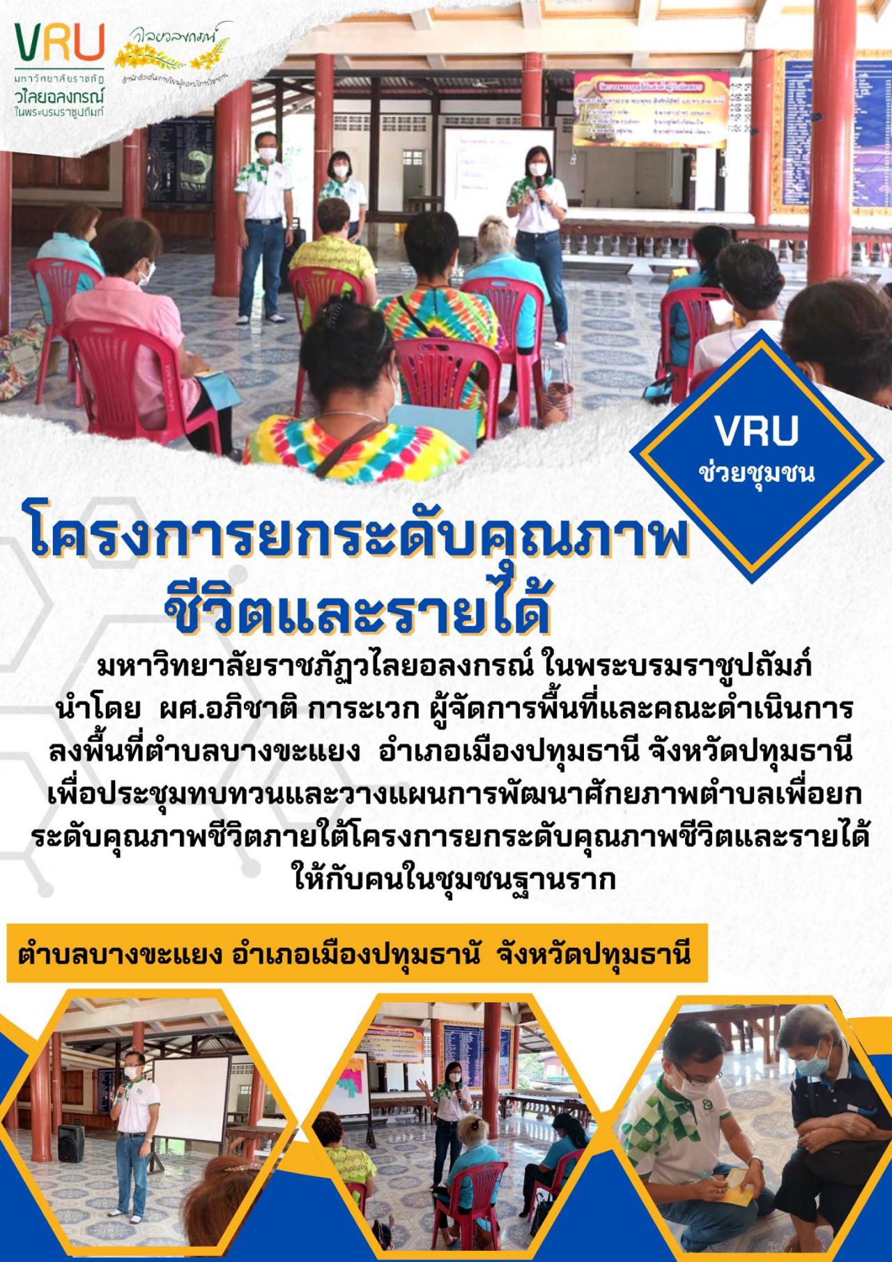 งานลงพื้นที่ เพื่อประชุมทบทวนและวางแผนการพัฒนาศักยภาพตำบลบางขะแยง 