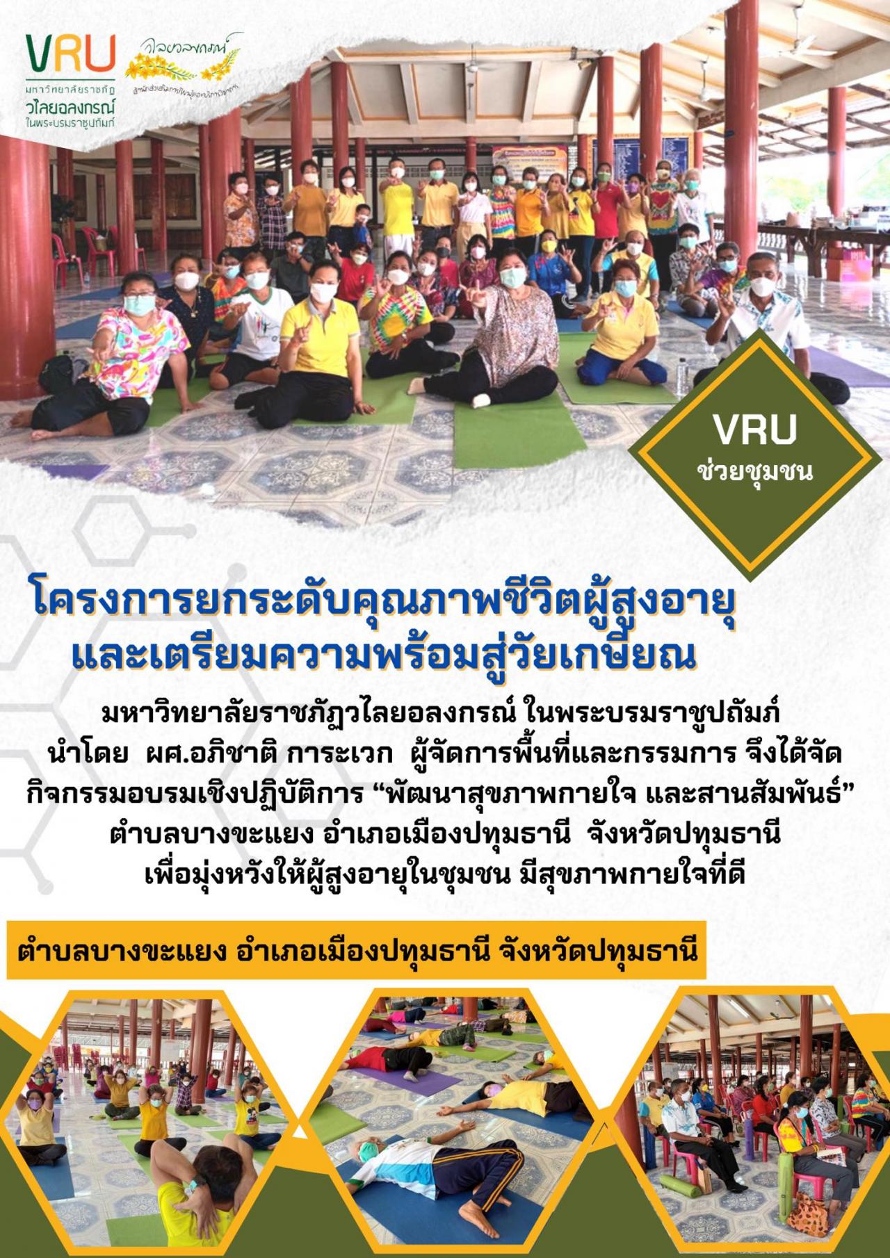 กิจกรรมอบรมเชิงปฏิบัติการ “พัฒนาสุขภาพกายใจ และสานสัมพันธ์”ตำบลบางขะแยง  