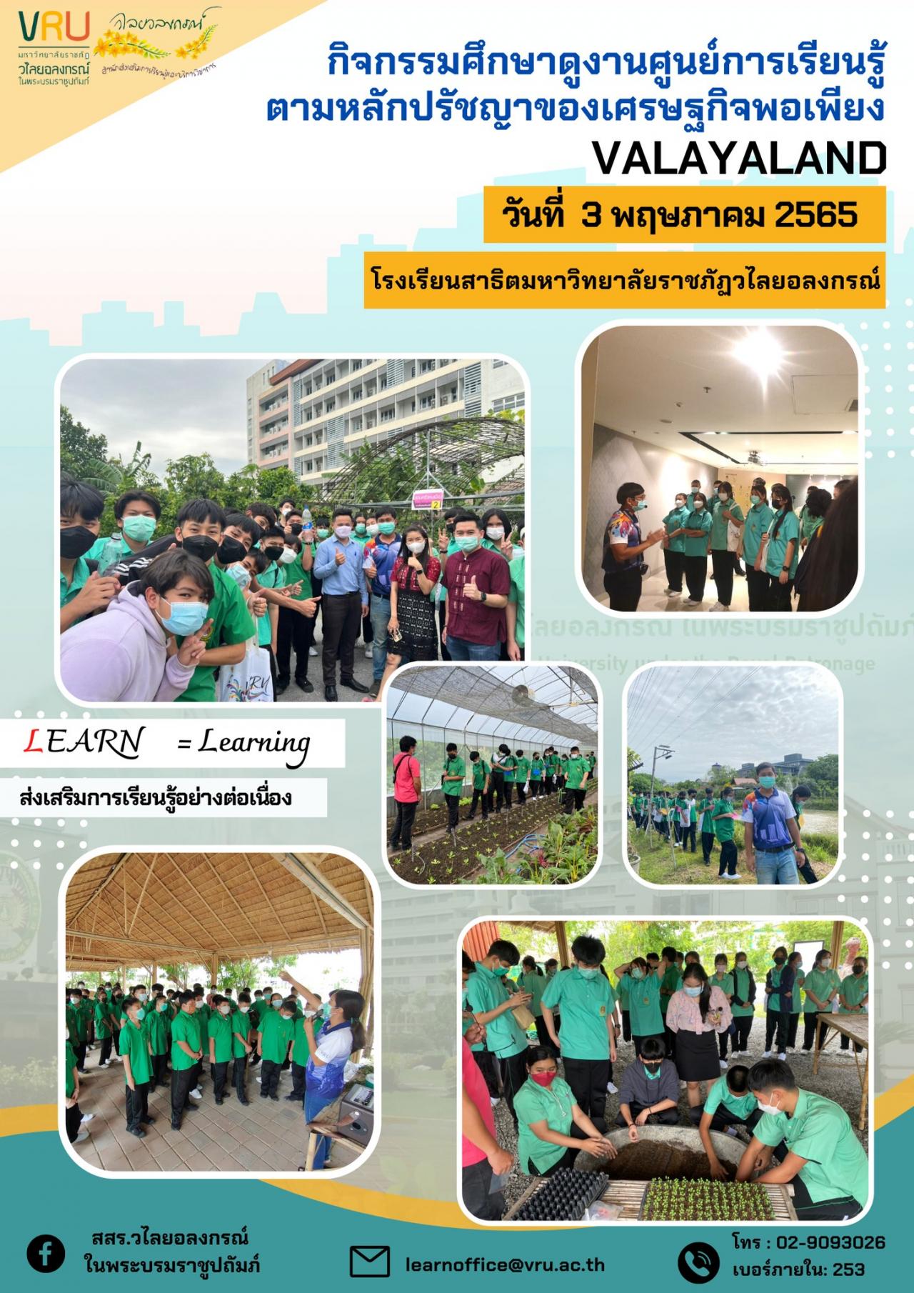 กิจกรรมศึกษาดูงานศูนย์เรียนรู้ตามหลักปรัชญาของเศรษฐกิจพอเพียง (VALAYALAND) 