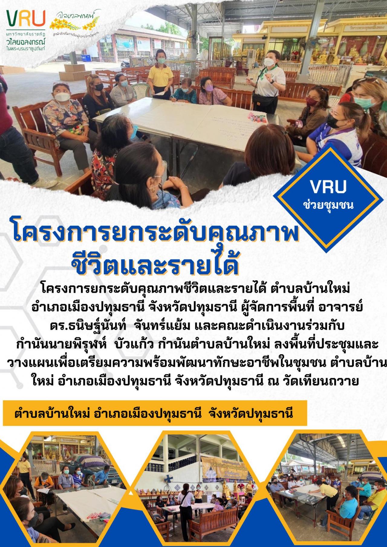 งานลงพื้นที่ประชุมและวางแผนเพื่อเตรียมความพร้อมพัฒนาทักษะอาชีพในชุมชนตำบลบ้านใหม่ 
