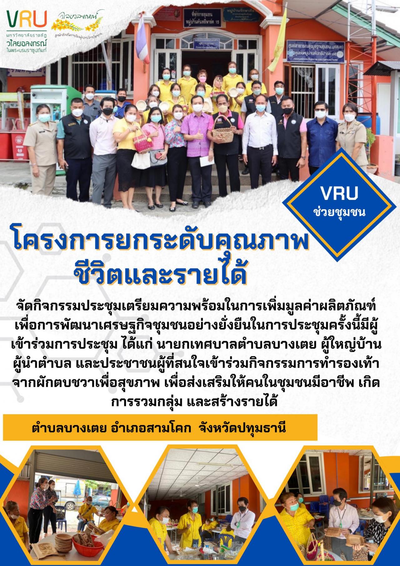 กิจกรรมประชุมเตรียมความพร้อมในการเพิ่มมูลค่าผลิตภัณฑ์เพื่อการพัฒนาเศรษฐกิจชุมชนอย่างยั่งยืนตําบลบางเตย  