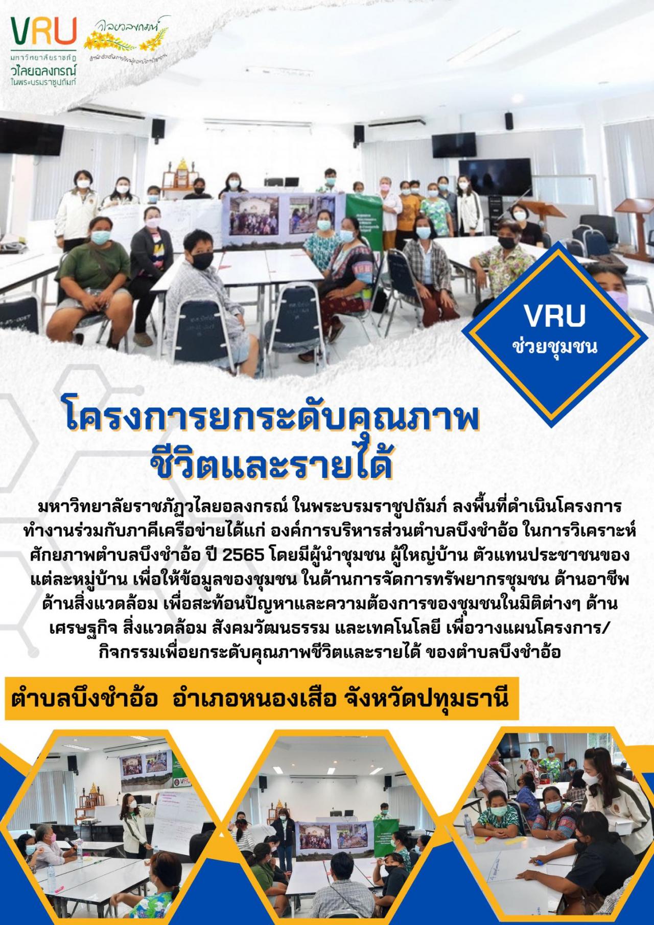 โครงการยกระดับพัฒนาคุณภาพชีวิตและยกระดับรายได้ให้กับคนในชุมชนฐานรากตำบลบึงชำอ้อ  
