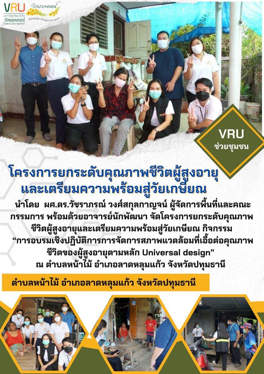 กิจกรรม “การอบรมเชิงปฏิบัติการการจัดการสภาพแวดล้อมที่เอื้อต่อคุณภาพชีวิตของผู้สูงอายุตามหลัก Universal design”  