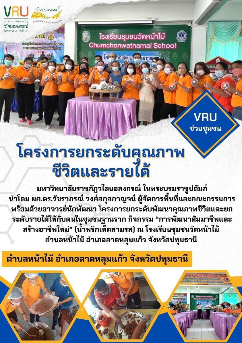  กิจกรรม “การพัฒนาสัมมาชีพและสร้างอาชีพใหม่ (น้ำพริกเห็ดสามรส)” ตำบลหน้าไม้  