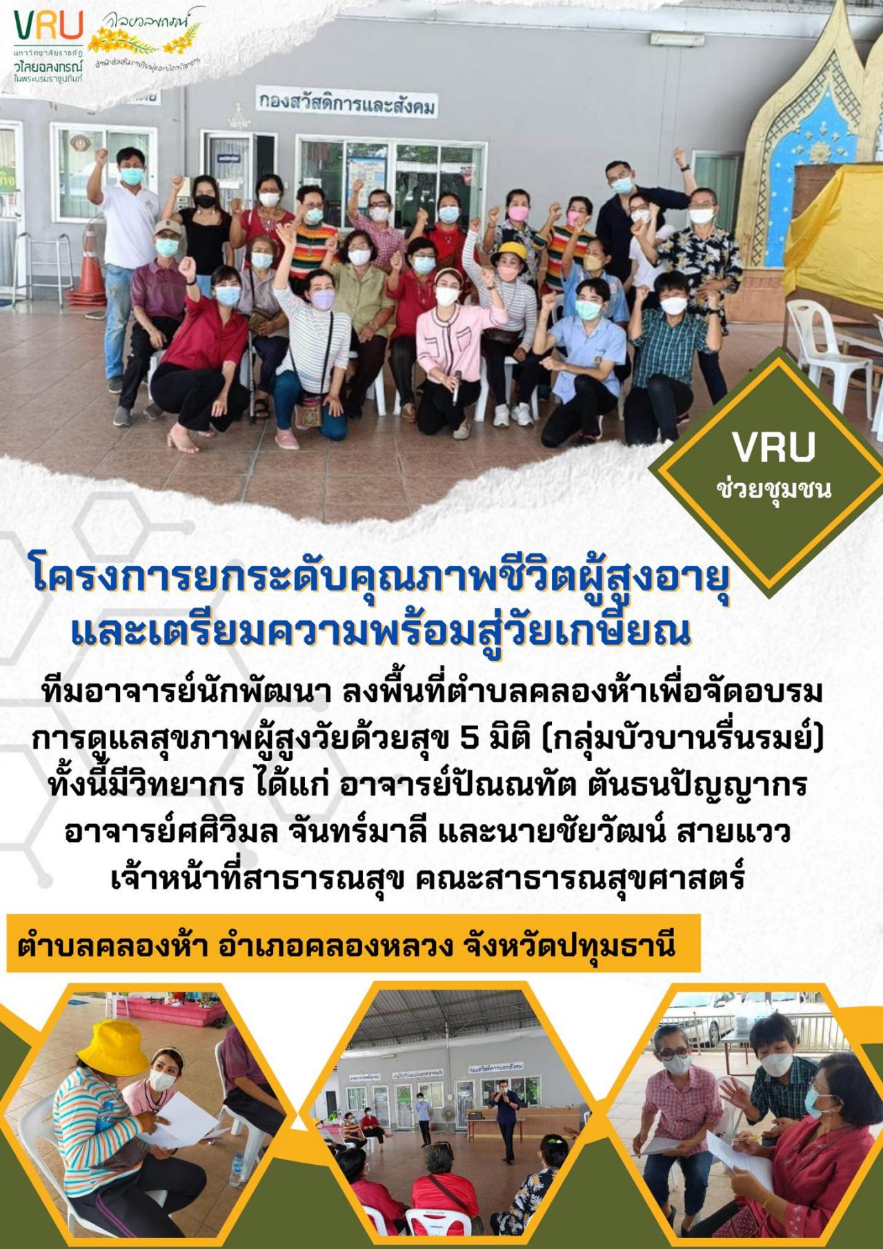 งานลงพื้นที่ตำบลคลองห้าเพื่อจัดอบรมการดูแลสุขภาพผู้สูงวัยด้วยสุข 5 มิติ (กลุ่มบัวบานรื่นรมย์)  