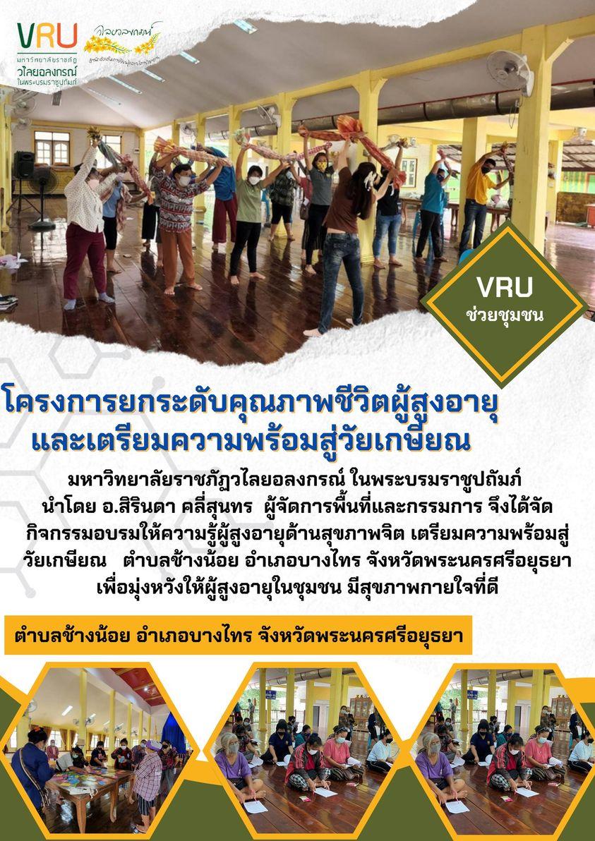 กิจกรรมอบรมให้ความรู้ผู้สูงอายุด้านสุขภาพจิต เตรียมความพร้อมสู่วัยเกษียณตำบลช้างน้อย 