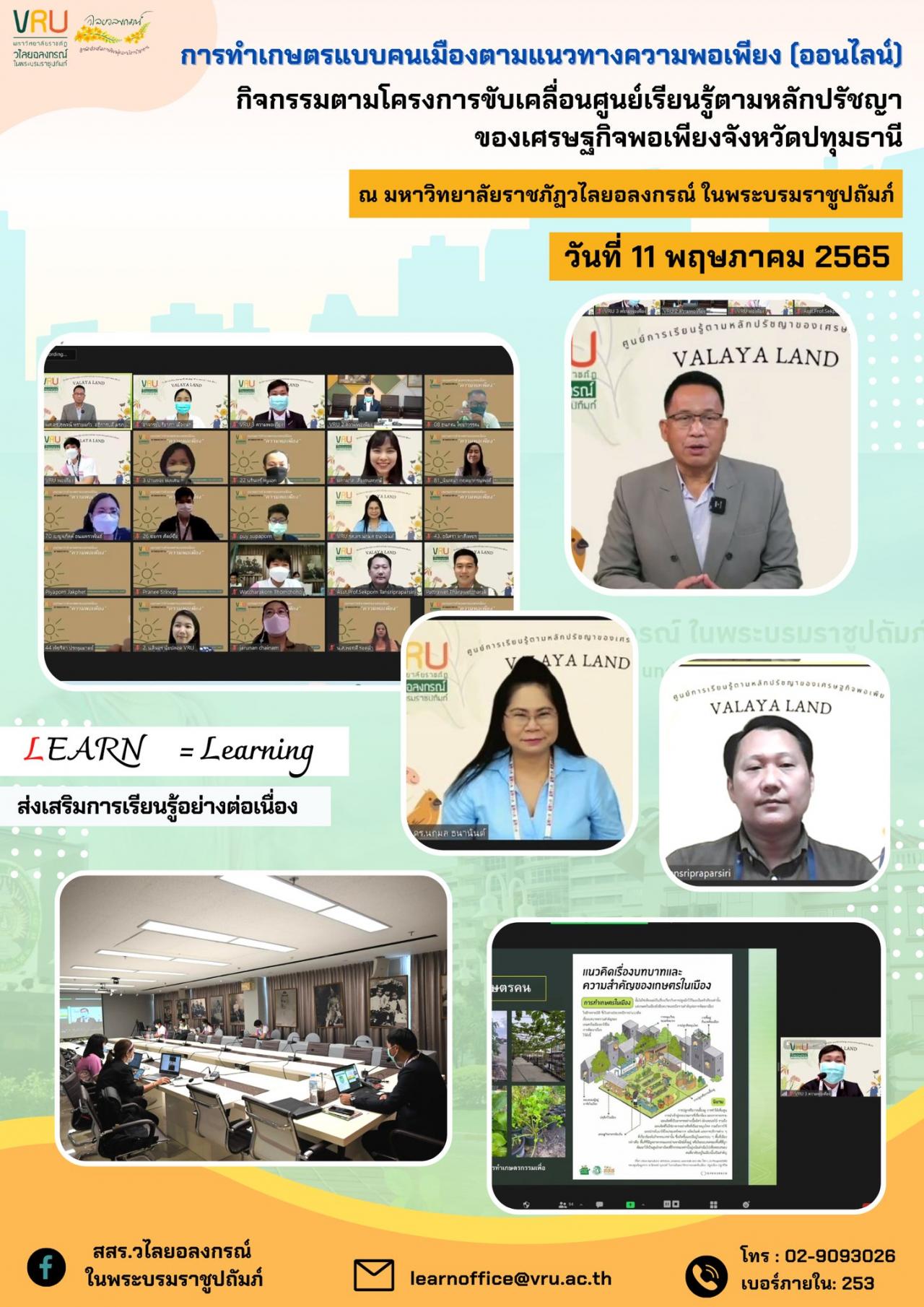  กิจกรรมการอบรม “การทำเกษตรแบบคนเมืองตามแนวทางความพอเพียง” (ออนไลน์) 