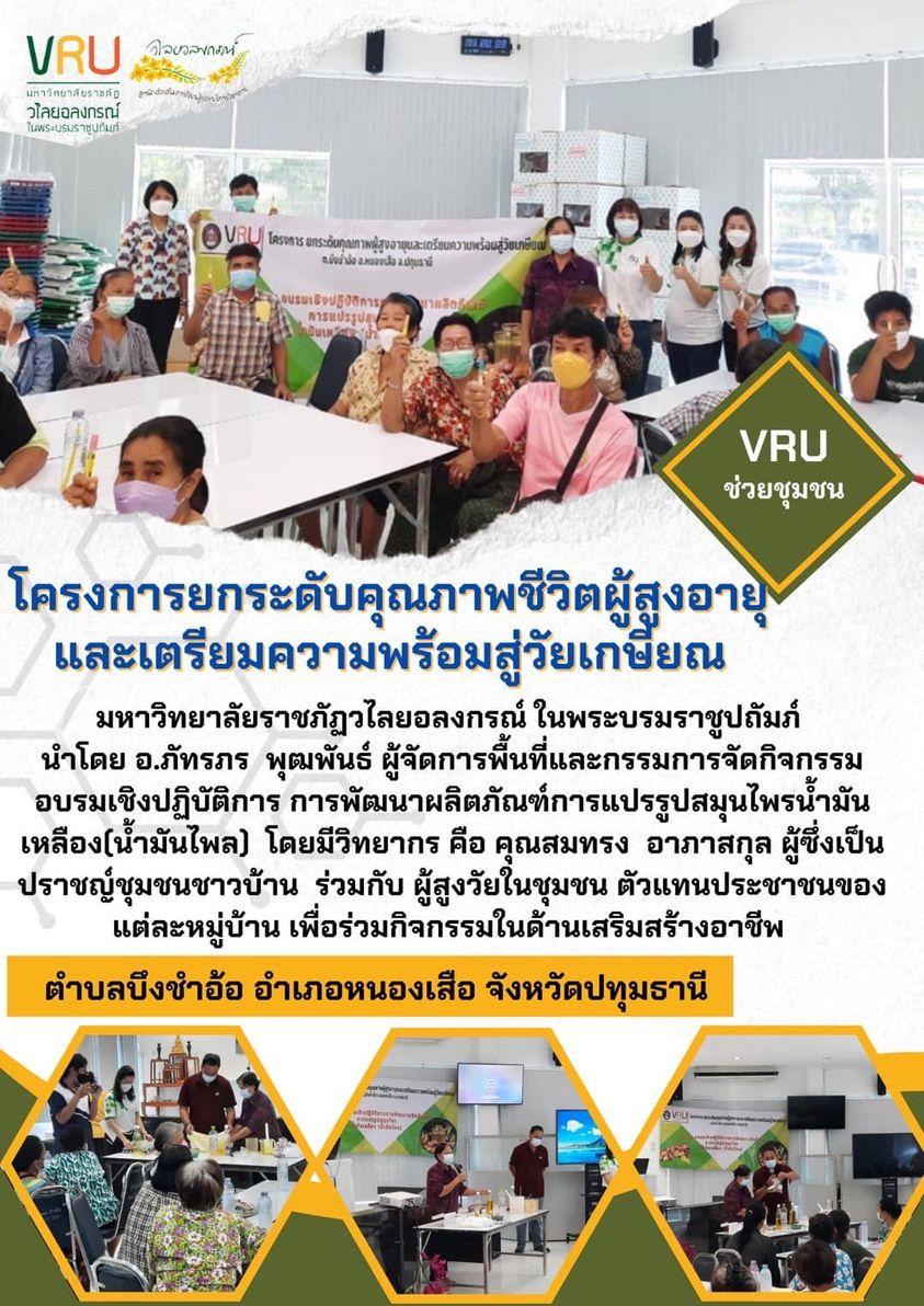 โครงการยกระดับคุณภาพชีวิตผู้สูงอายุและเตรียมความพร้อมสู่วัยเกษียณ ตำบลบึงชำอ้อ อำเภอหนองเสือ จังหวัดปทุมธานี