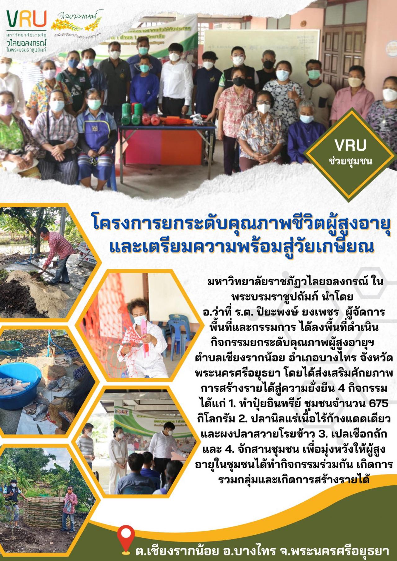 ลงพื้นที่ดำเนินกิจกรรมยกระดับคุณภาพผู้สูงอายุฯ ตำบลเชียงรากน้อย  