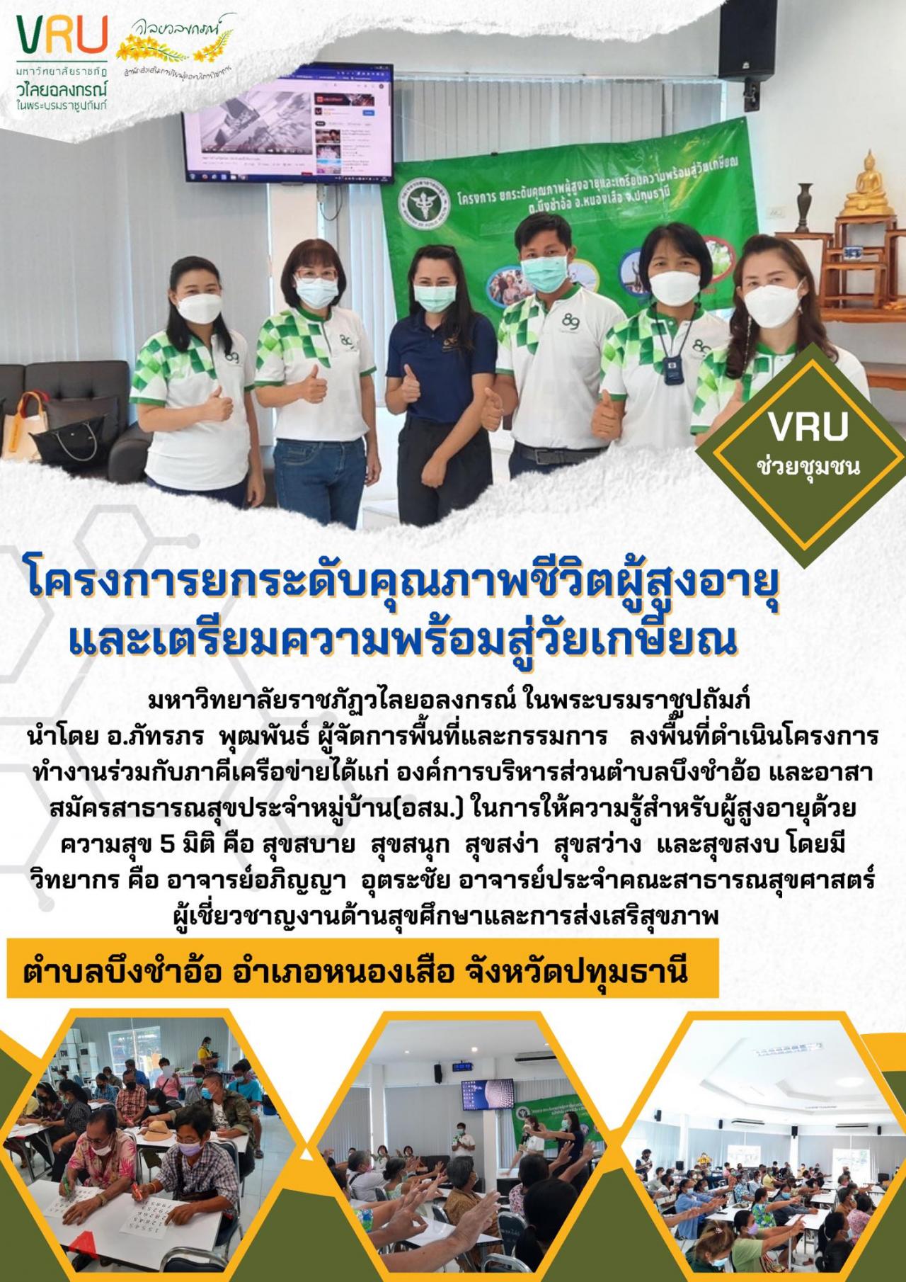 โครงการยกระดับคุณภาพชีวิตผู้สูงอายุและเตรียมความพร้อมสู่วัยเกษียณตำบลบึงชำอ้อ จังหวัดปทุมธานี  
