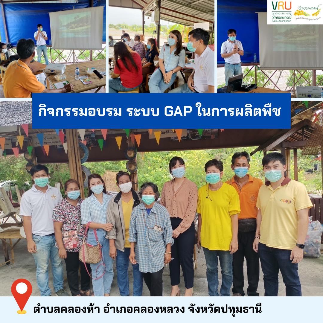 กิจกรรมอบรมระบบ GAP ในการผลิตพืชตำบลคลองห้า 