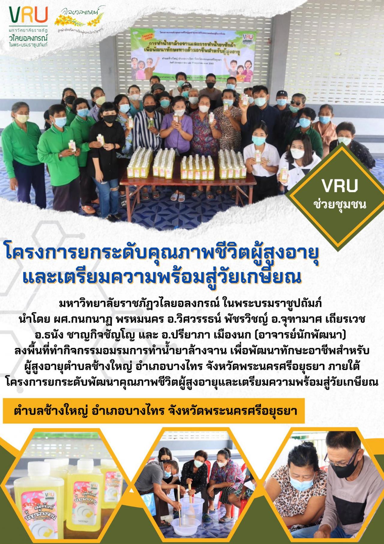 ลงพื้นที่ทำกิจกรรมอมรมการทำน้ำยาล้างจาน เพื่อพัฒนาทักษะอาชีพสำหรับผู้สูงอายุตำบลช้างใหญ่  