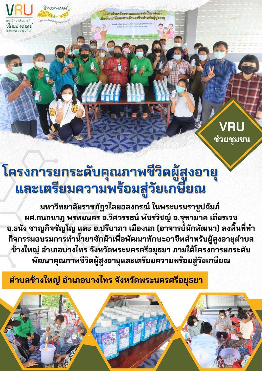 งานลงพื้นที่ทำกิจกรรมอบรมการทำน้ำยาซักผ้าเพื่อพัฒนาทักษะอาชีพสำหรับผู้สูงอายุตำบลช้างใหญ่ 