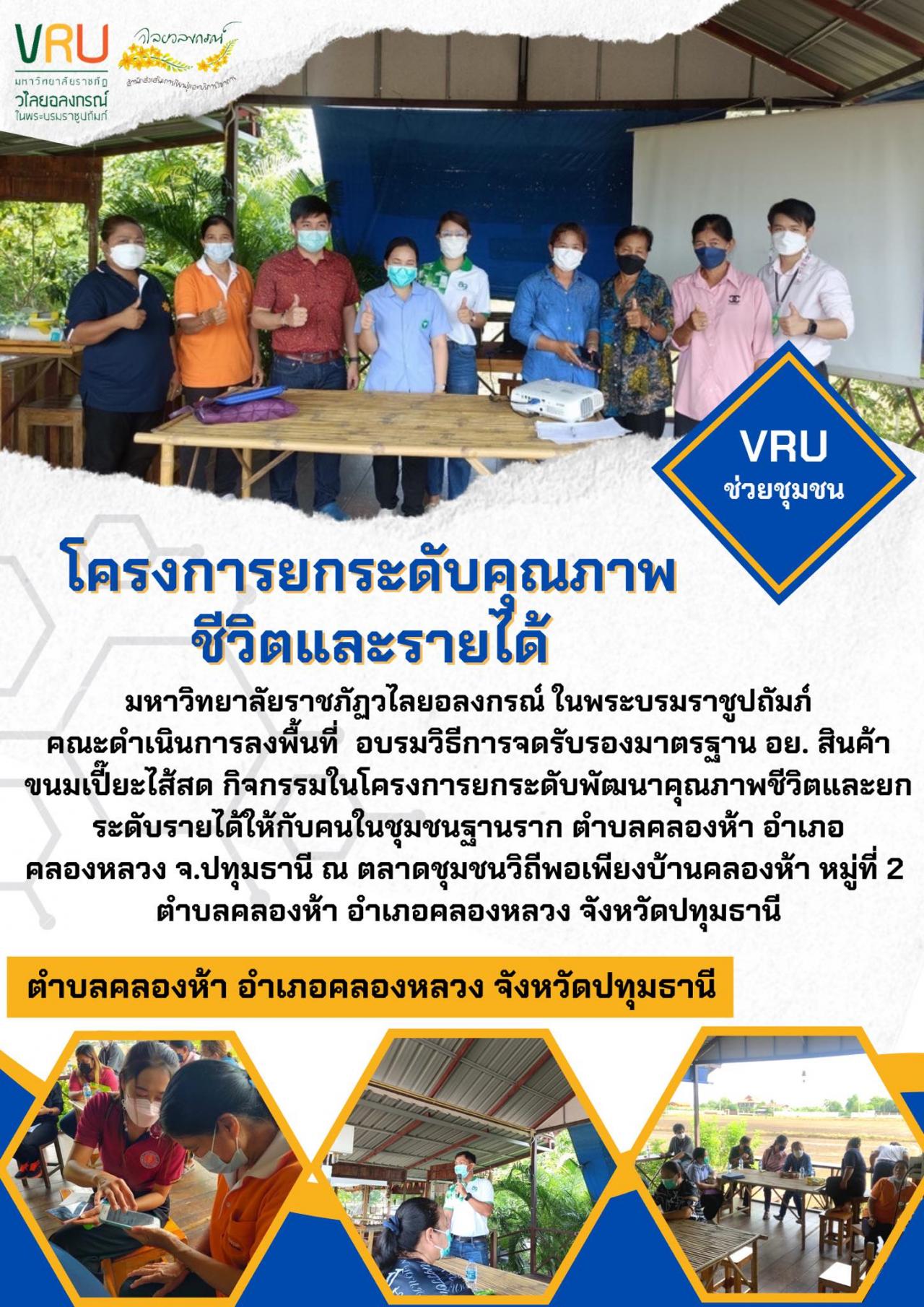  กิจกรรมในโครงการยกระดับพัฒนาคุณภาพชีวิตและยกระดับรายได้ให้กับคนในชุมชนฐานรากตำบลคลองห้า   