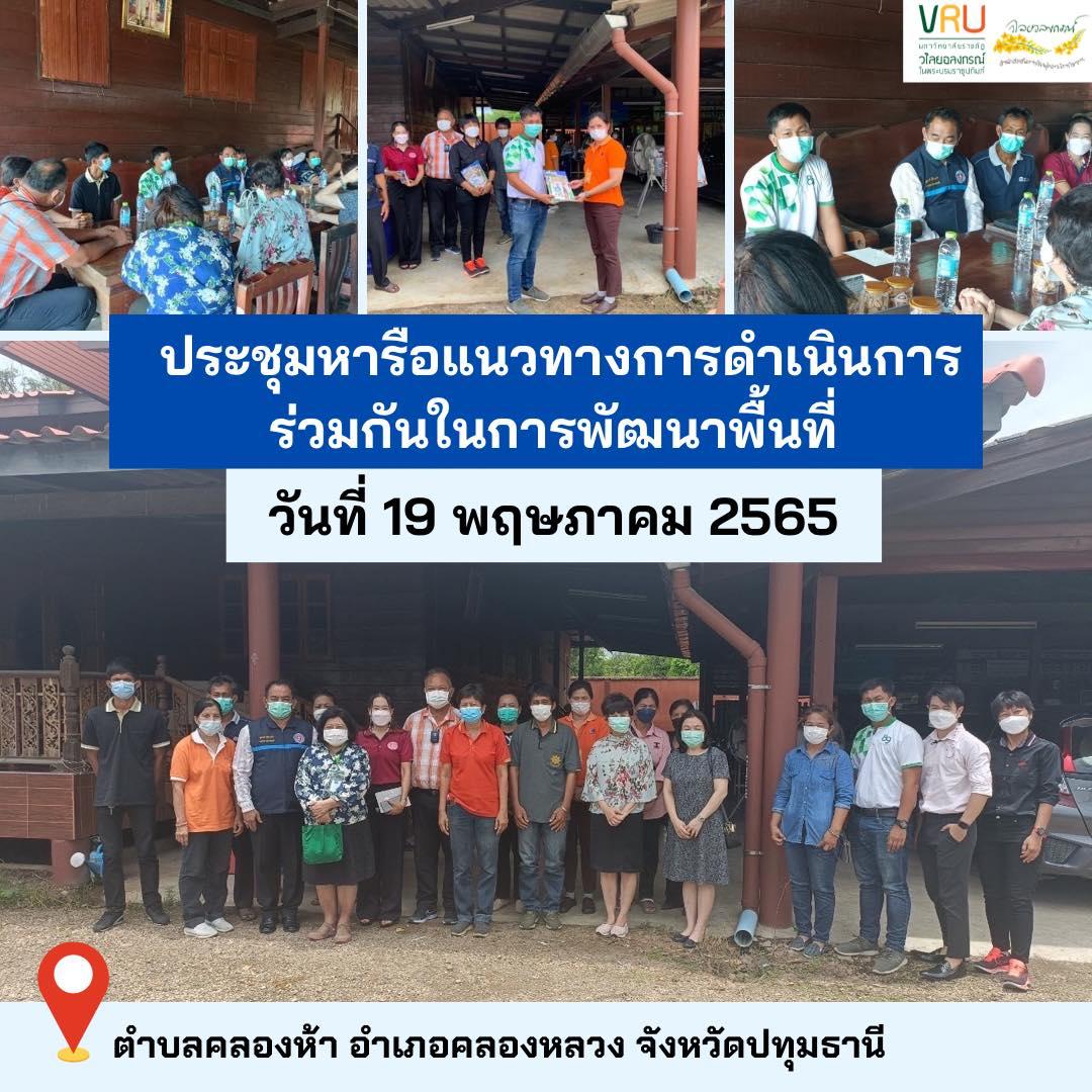 ประชุมหารือแนวทางการดำเนินการร่วมกันในการพัฒนาพื้นที่ตำบลคลองห้า  