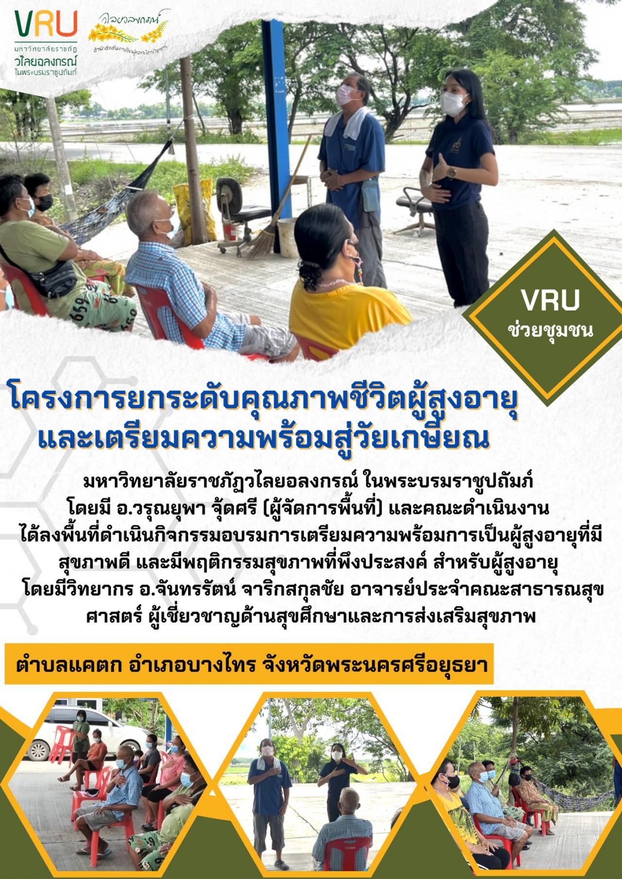 โครงการยกระดับคุณภาพชีวิตผู้สูงอายุและเตรียมความพร้อมสู่วัยเกษียณตำบลแคตก 