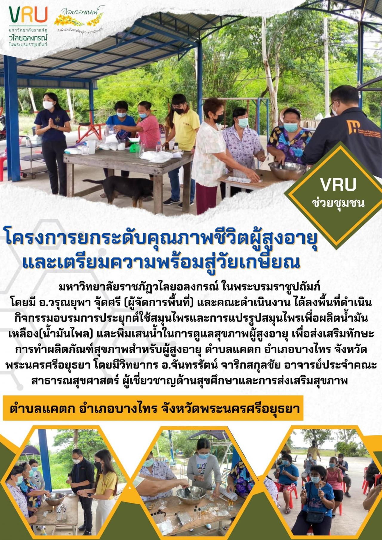 โครงการยกระดับคุณภาพชีวิตผู้สูงอายุและเตรียมความพร้อมสู่วัยเกษียณ ณ บ้านท่าควาย หมู่ที่ 4 ต.แคตก 