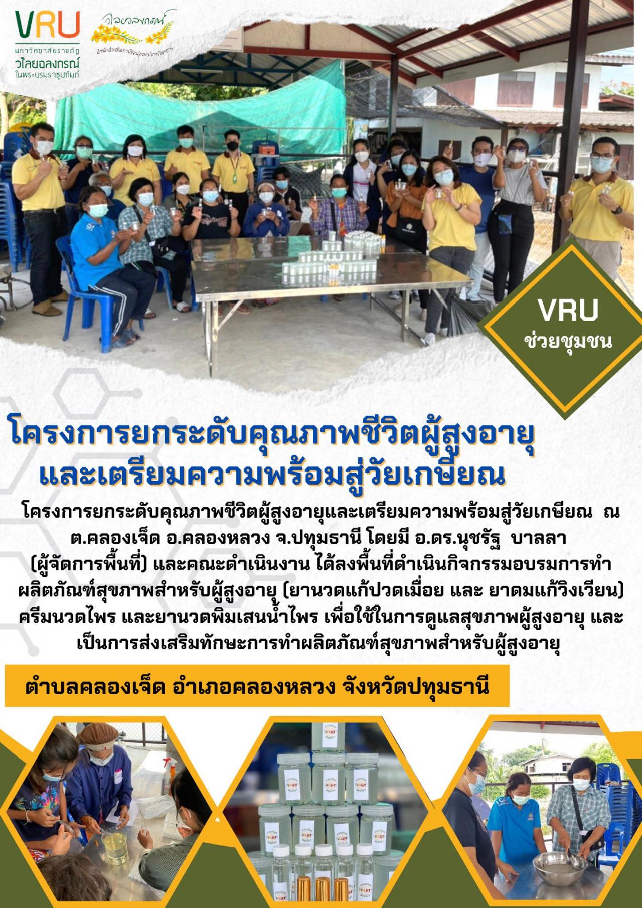 โครงการยกระดับคุณภาพชีวิตผู้สูงอายุและเตรียมความพร้อมสู่วัยเกษียณตำบลคลองเจ็ด 