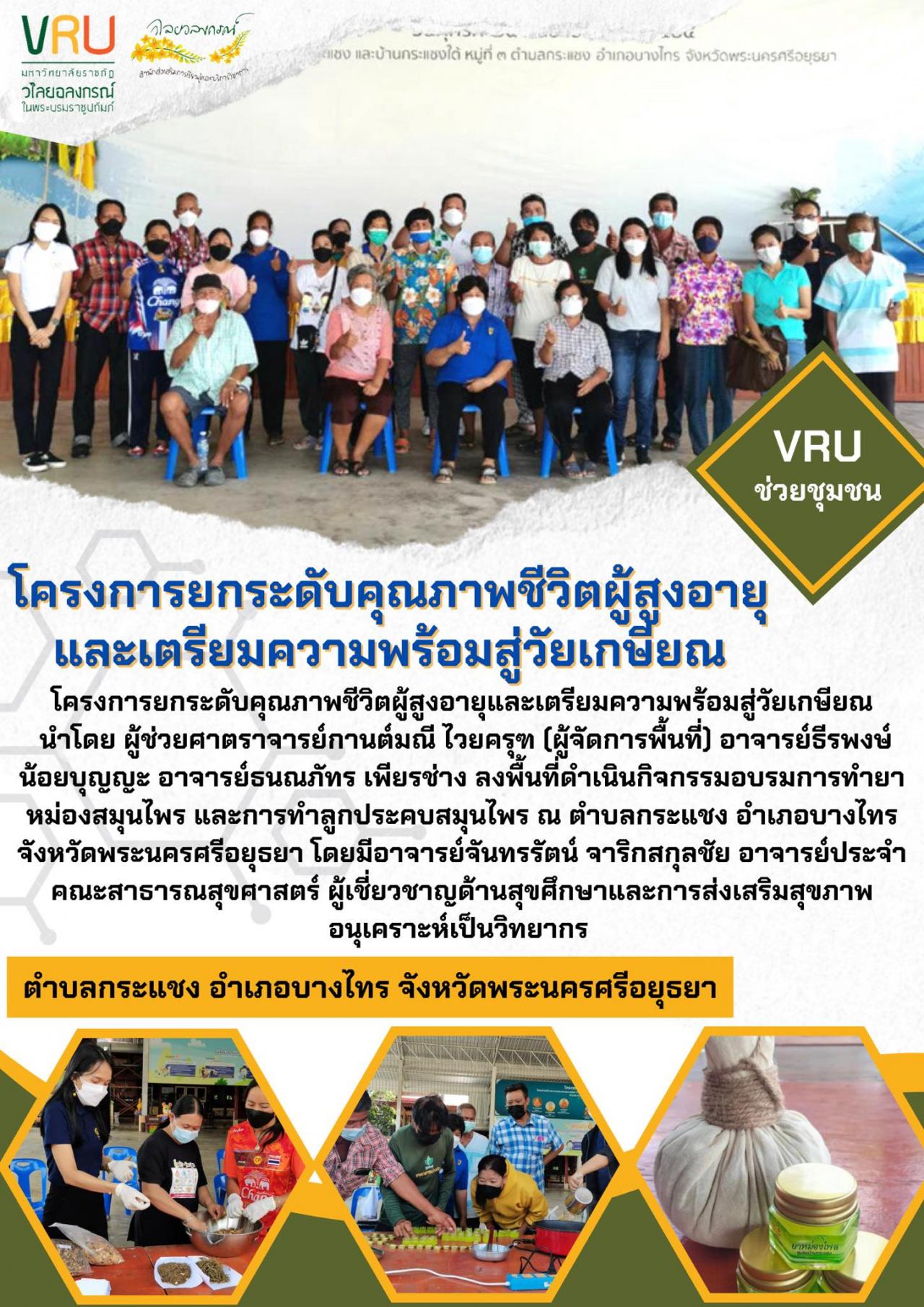 โครงการยกระดับคุณภาพชีวิตผู้สูงอายุและตรียมความพร้อมสู่วัยเกษียน 